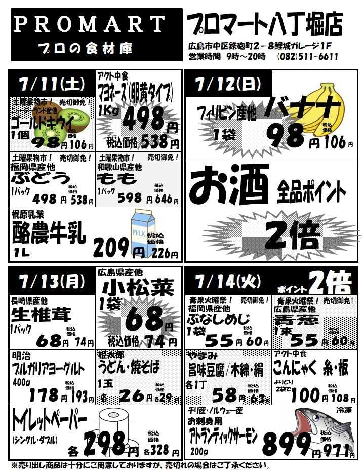 プロマート 7月8日(水)～7月14日(火)