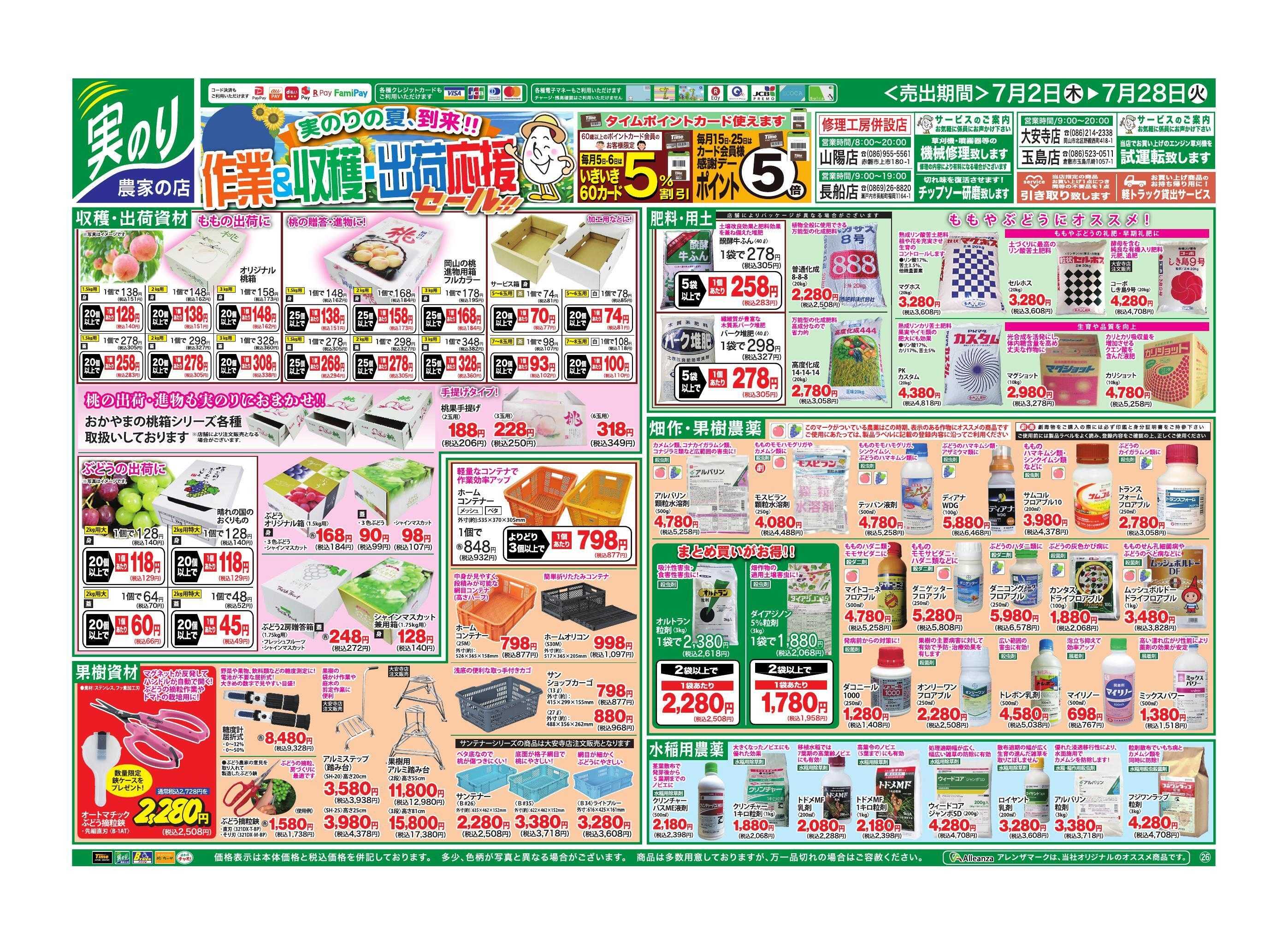 ホームセンタータイム 夏の作業＆収穫・出荷応援セール！！