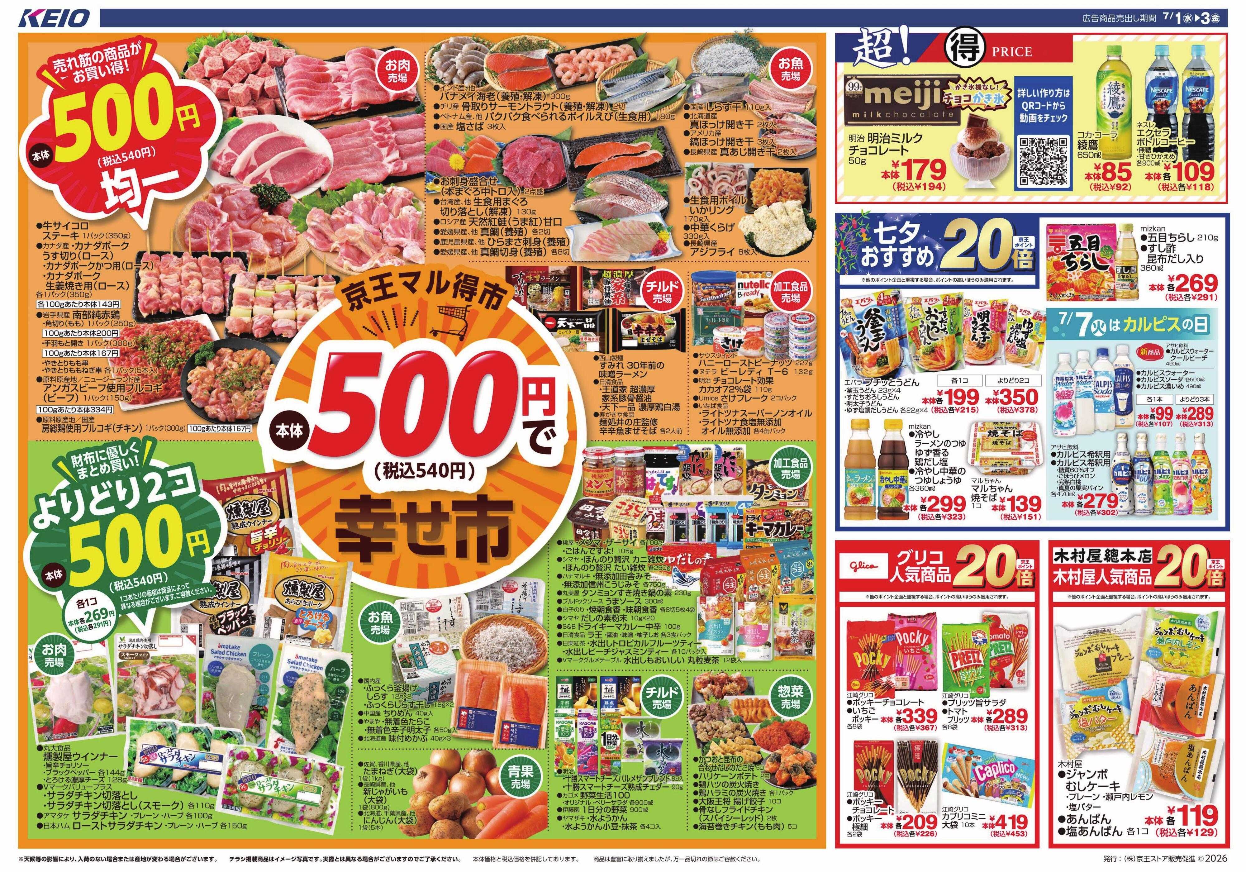 キッチンコート 7/1(水)～3(金)：500円(税込540円)で幸せ市