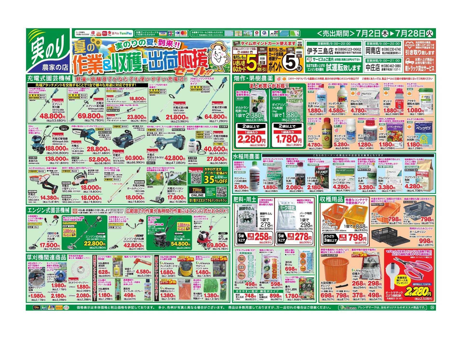 ホームセンタータイム 夏の作業＆収穫・出荷応援セール！！