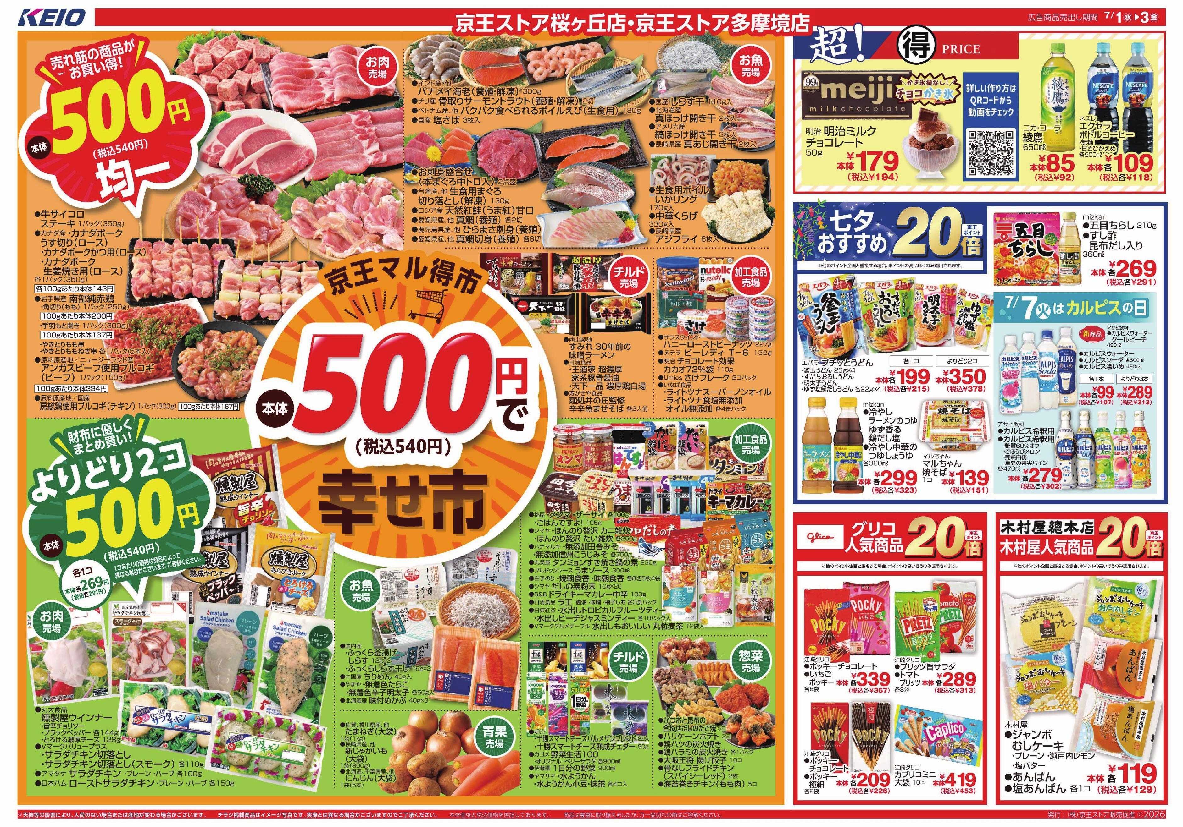 京王ストア 7/1(水)～3(金)：500円(税込540円)で幸せ市