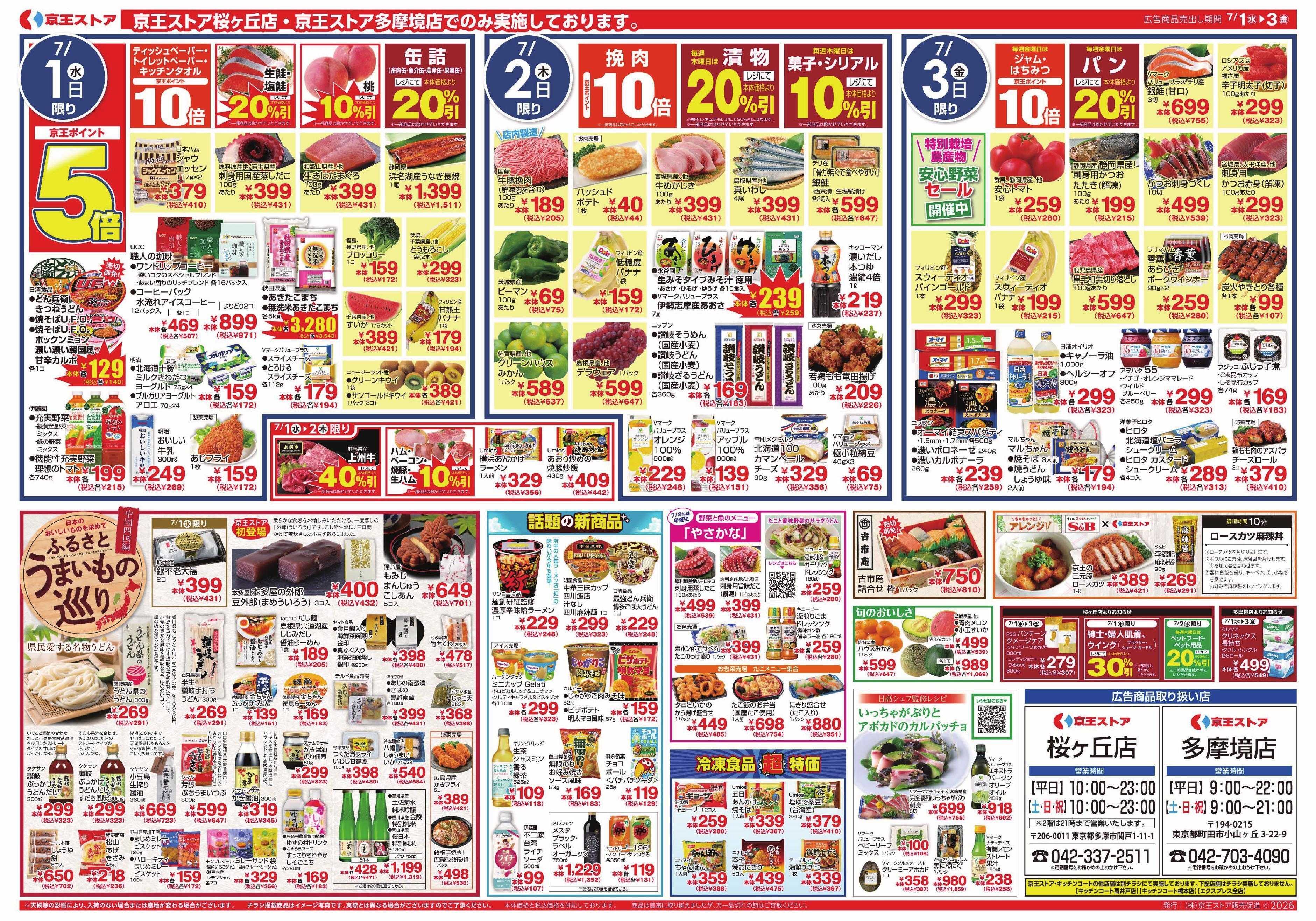京王ストア 7/1(水)～3(金)：500円(税込540円)で幸せ市