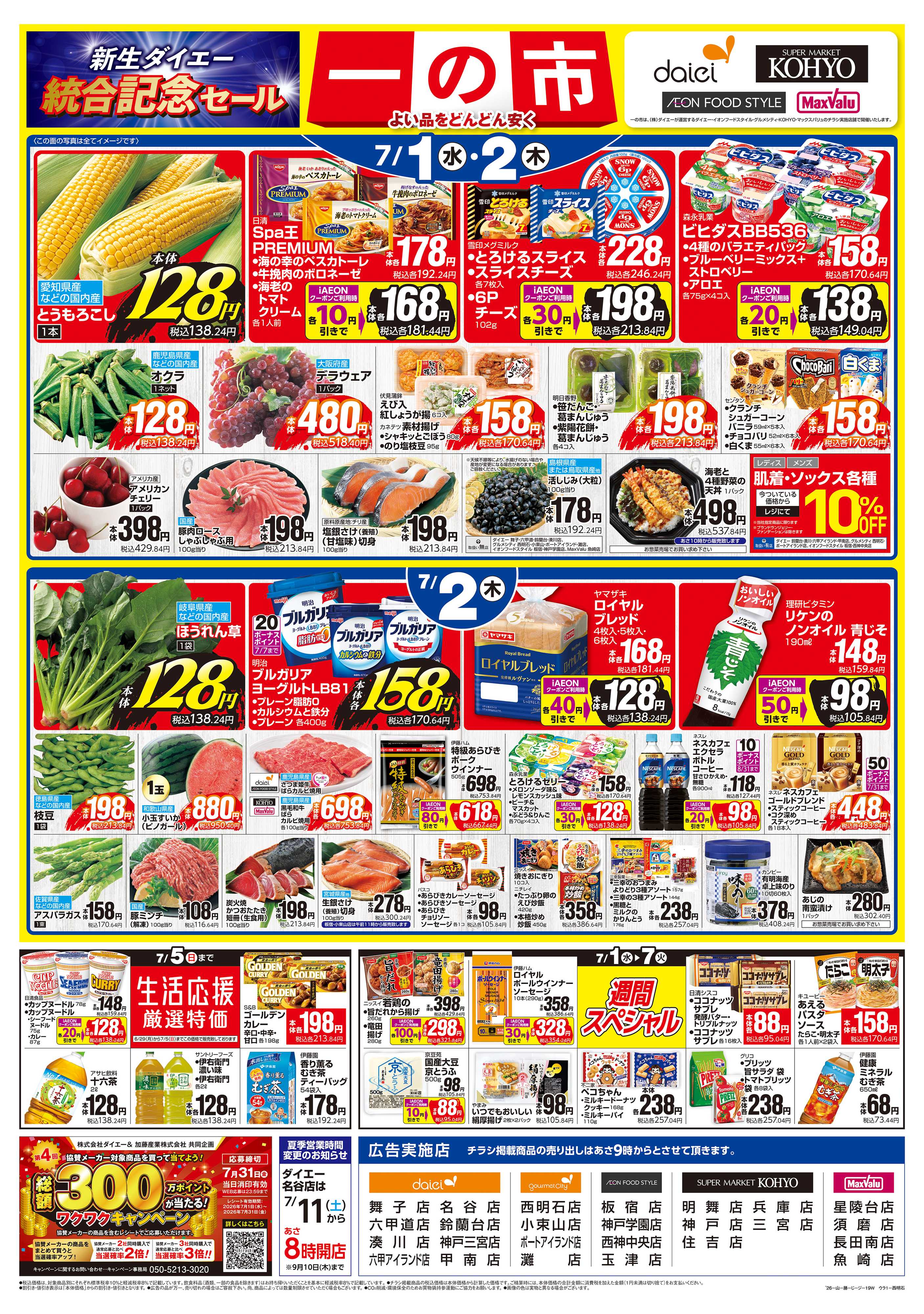 KOHYO 【7/1(水)・2(木)は 一の市】