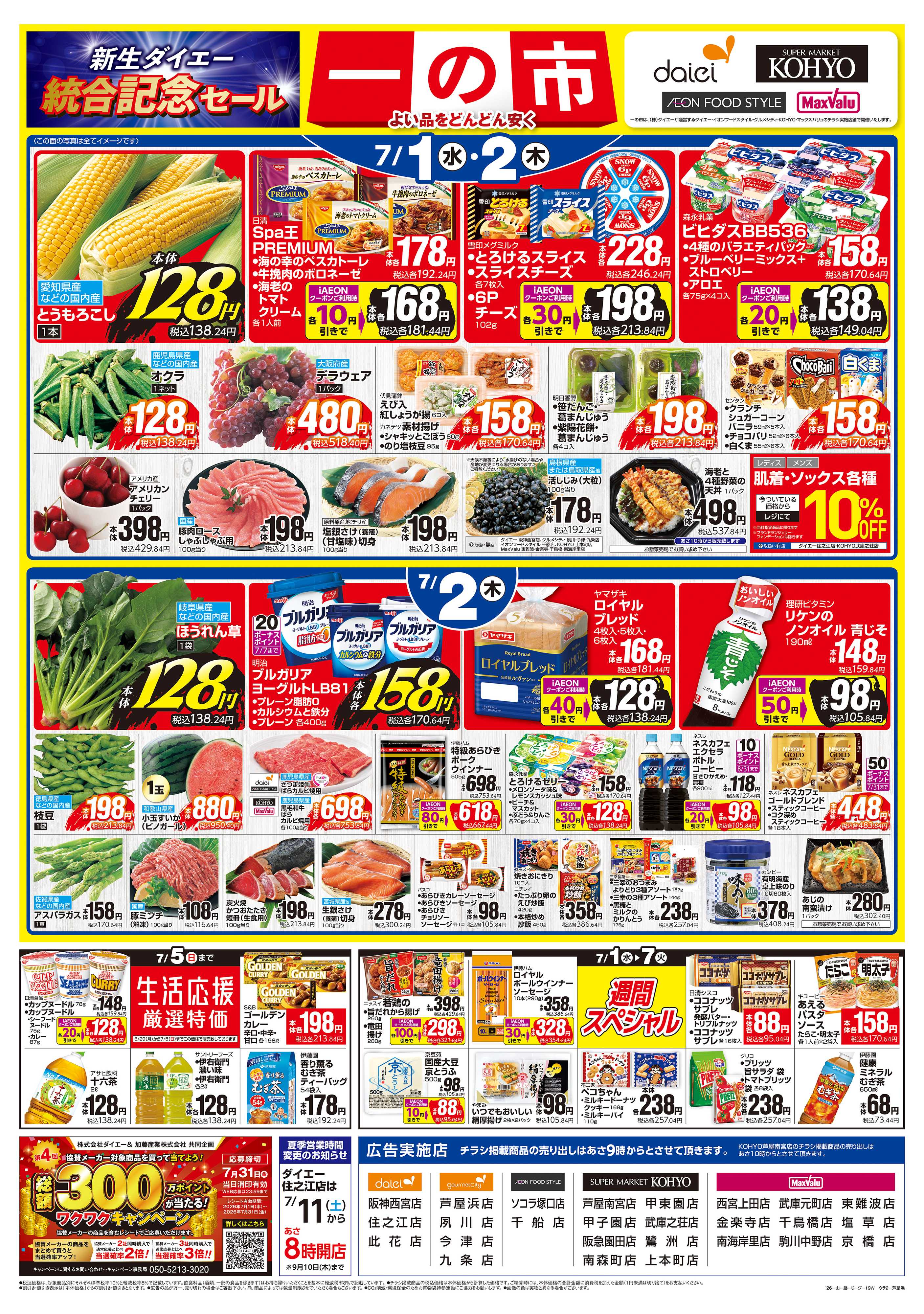 KOHYO 【7/1(水)・2(木)は 一の市】