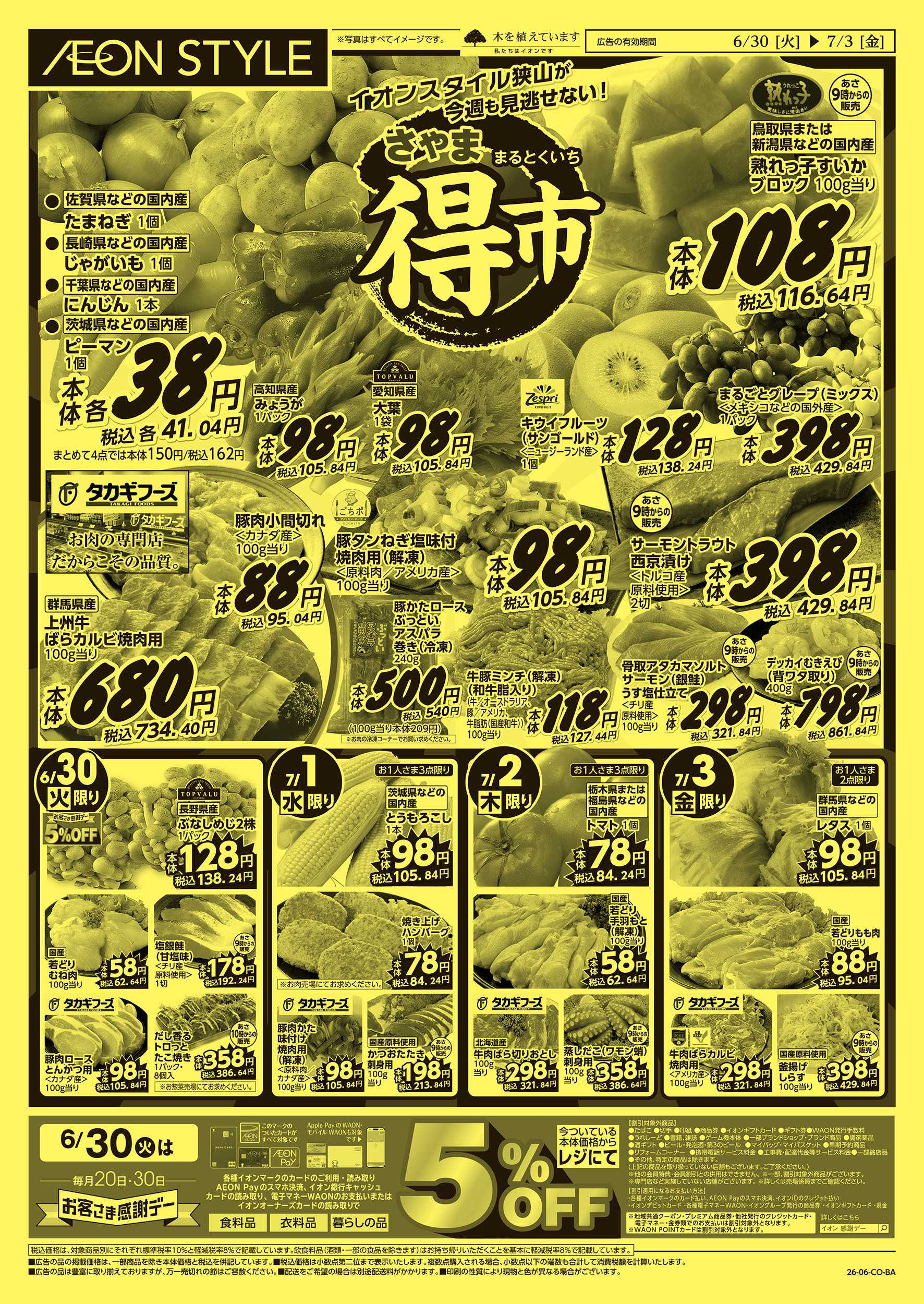イオンスタイル 6/30号　さやままる得市：表面