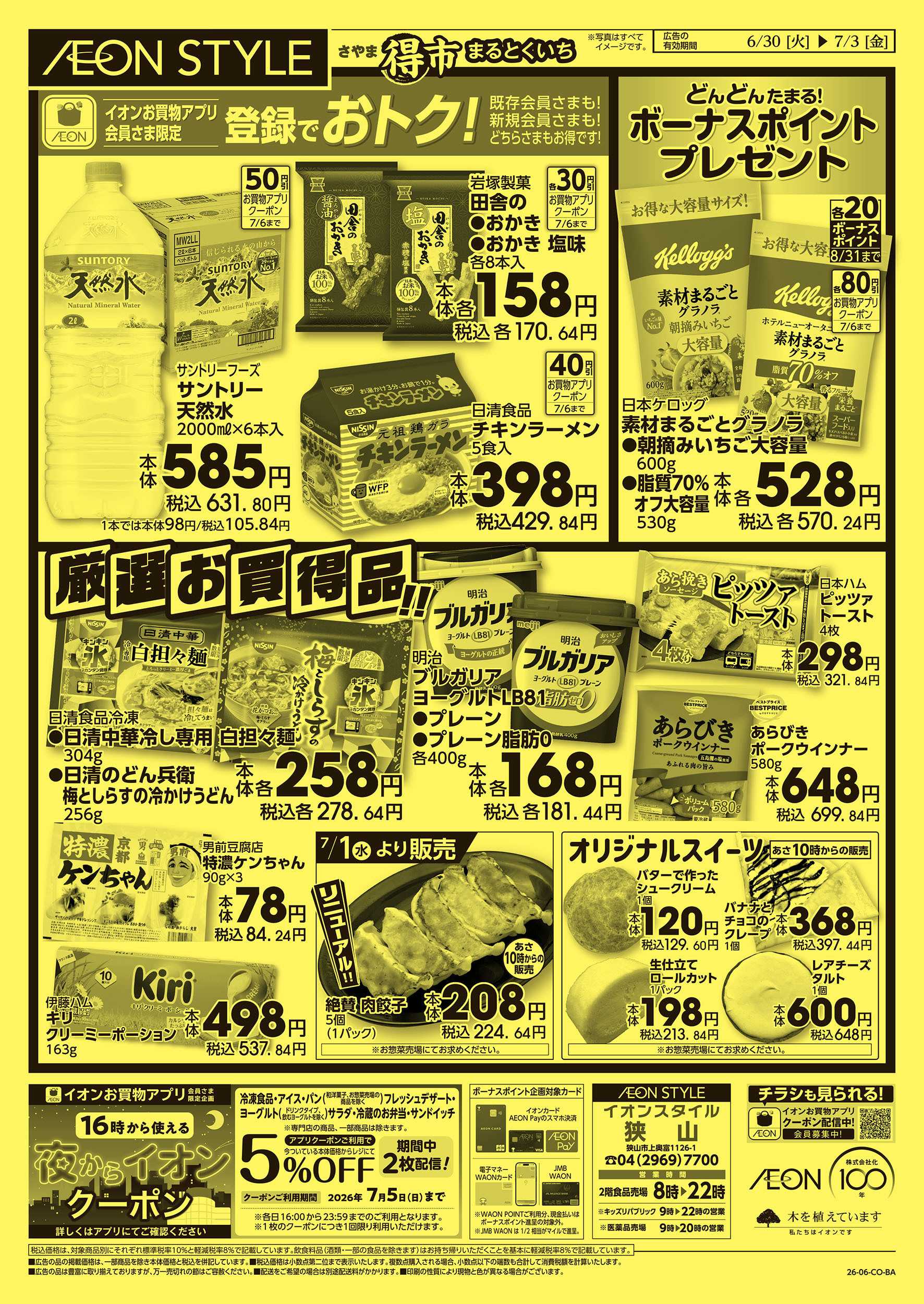 イオンスタイル 6/30号　さやままる得市：裏面