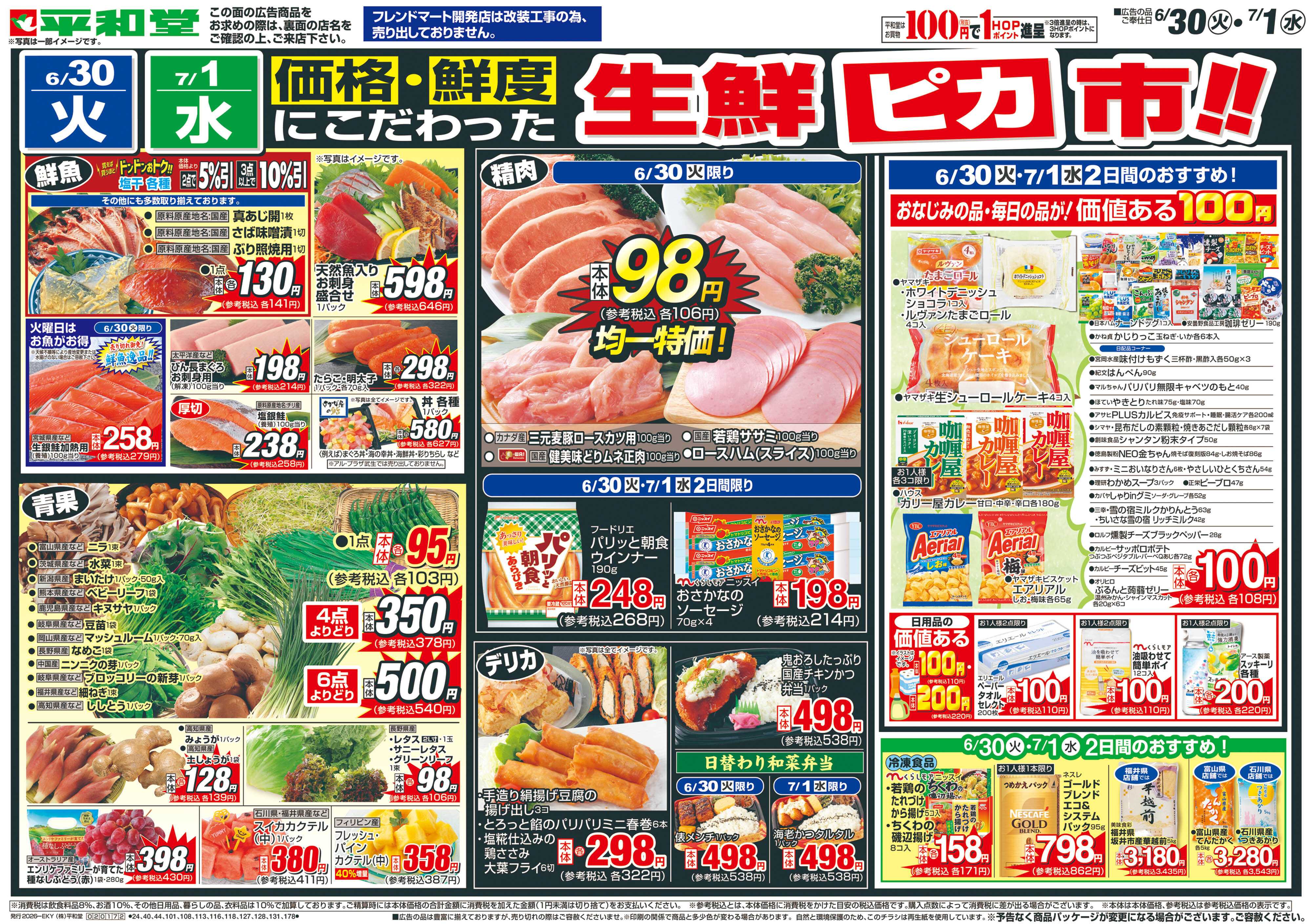 平和堂 6/30（火）～生鮮ピカ市【表面】