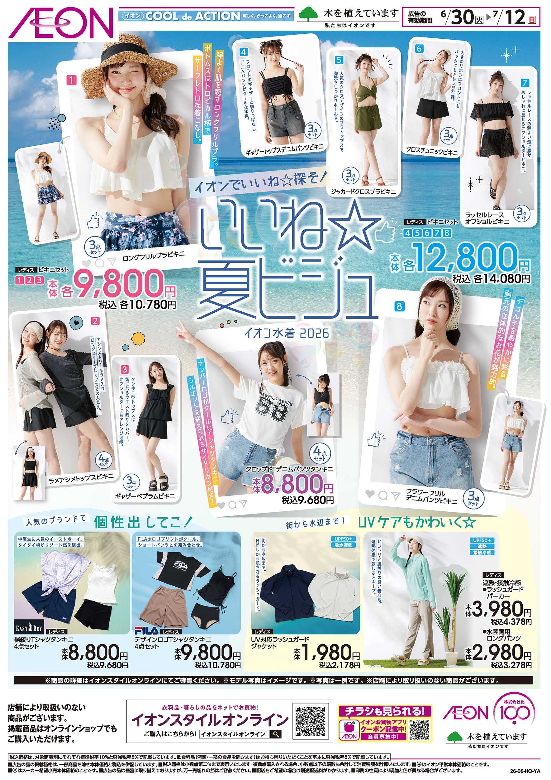 イオン 6/30号　＜イオン水着＞いいね！夏ビジュ
