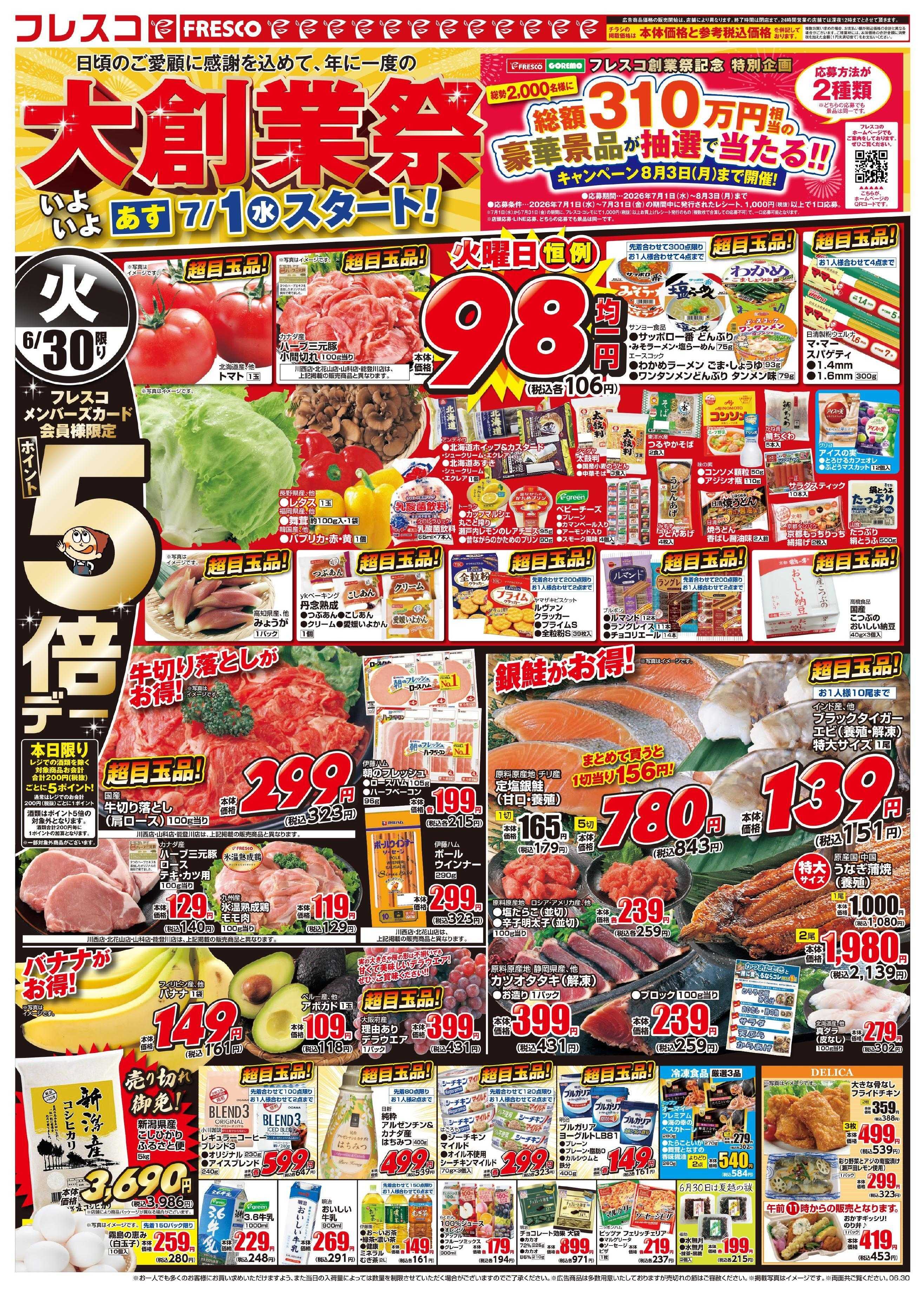 フレスコ 7月は創業祭月間となります！