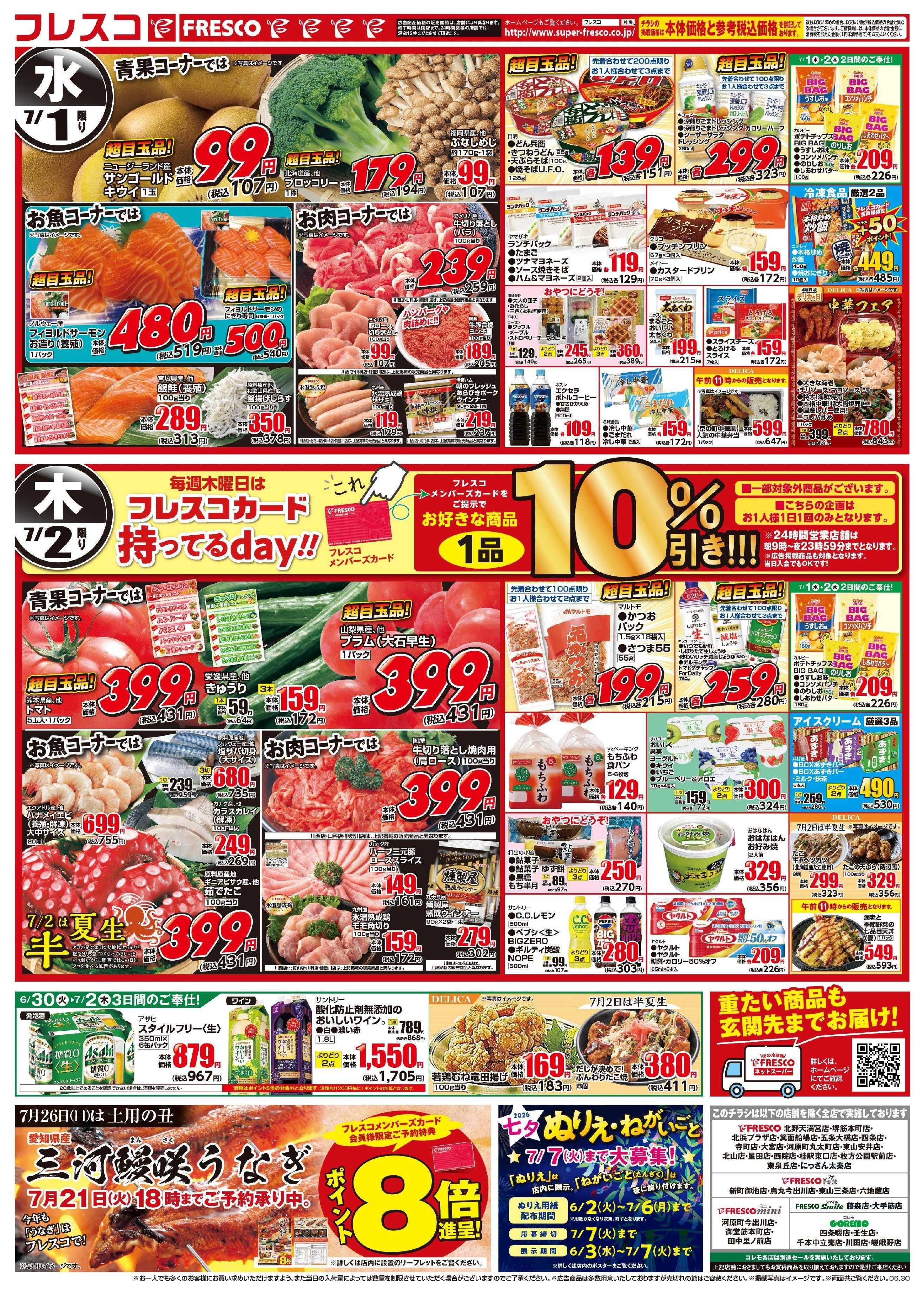 フレスコ 7月は創業祭月間となります！