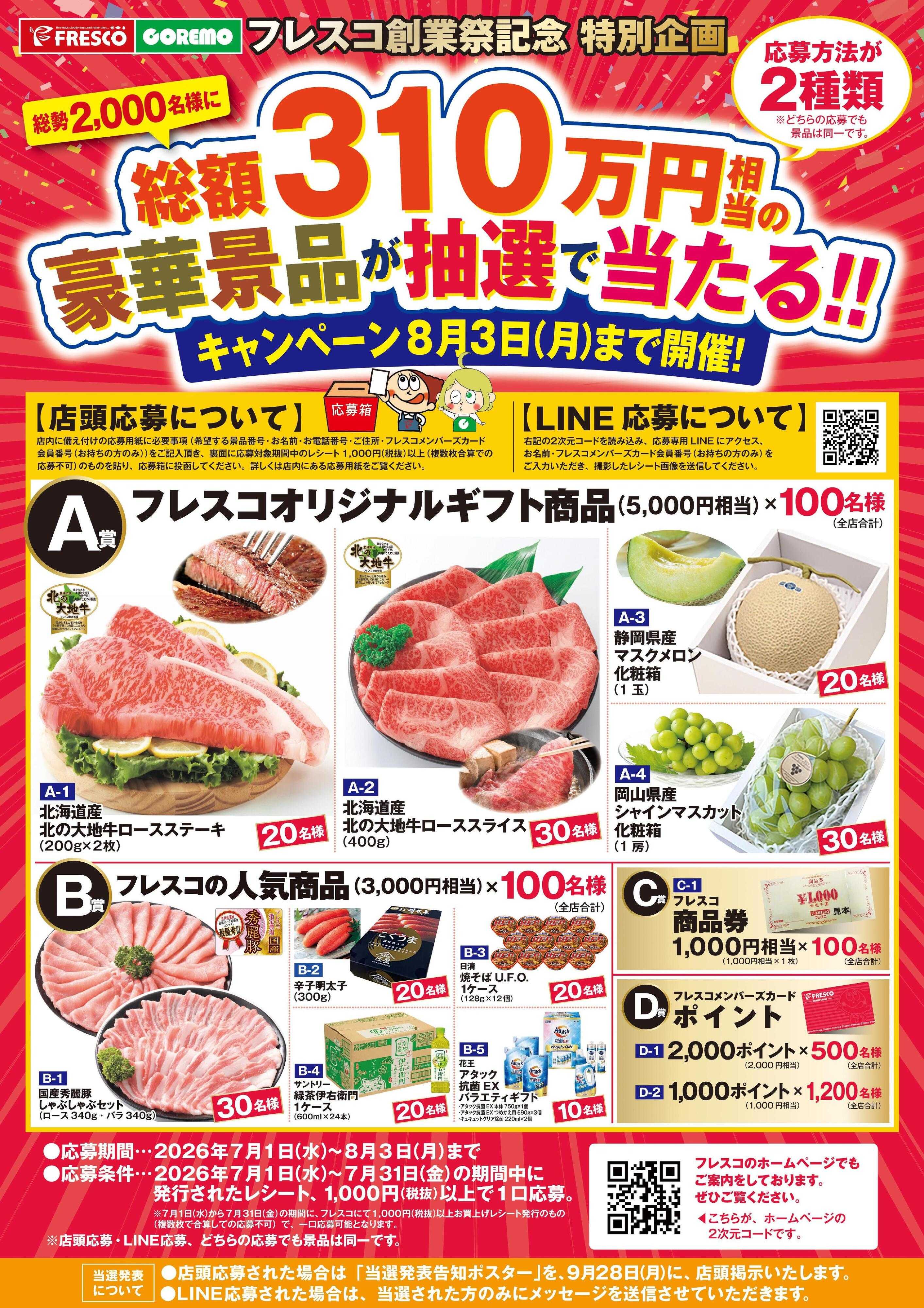 フレスコ 創業祭特別キャンペーン開催中！