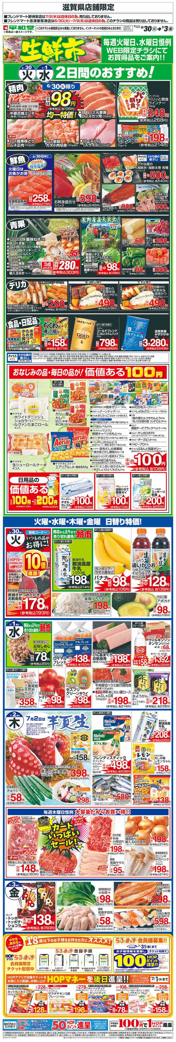 平和堂 WEB限定 6/30（火）～生鮮市