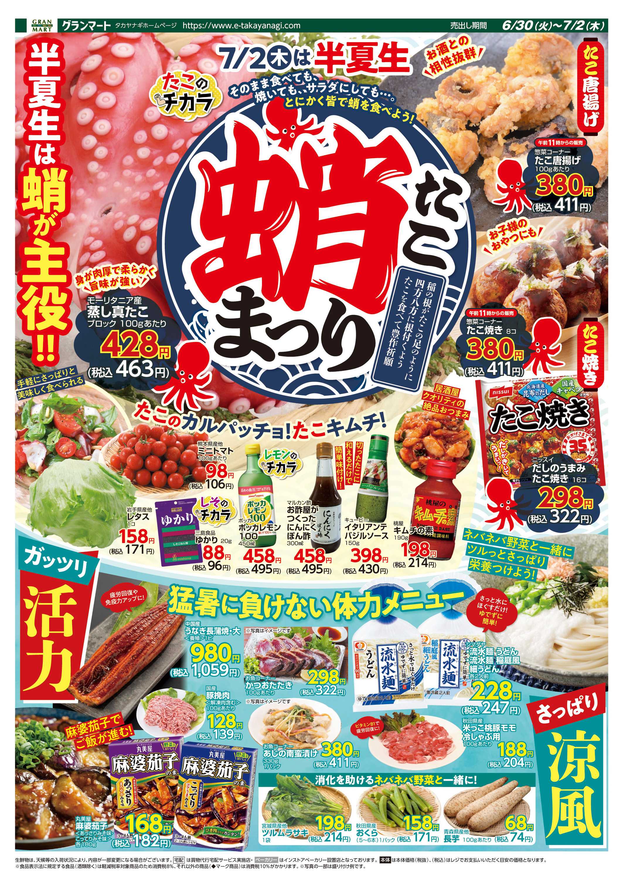 グランマート 【売出し期間6/30(火)～7/2(木)】最新チラシ！