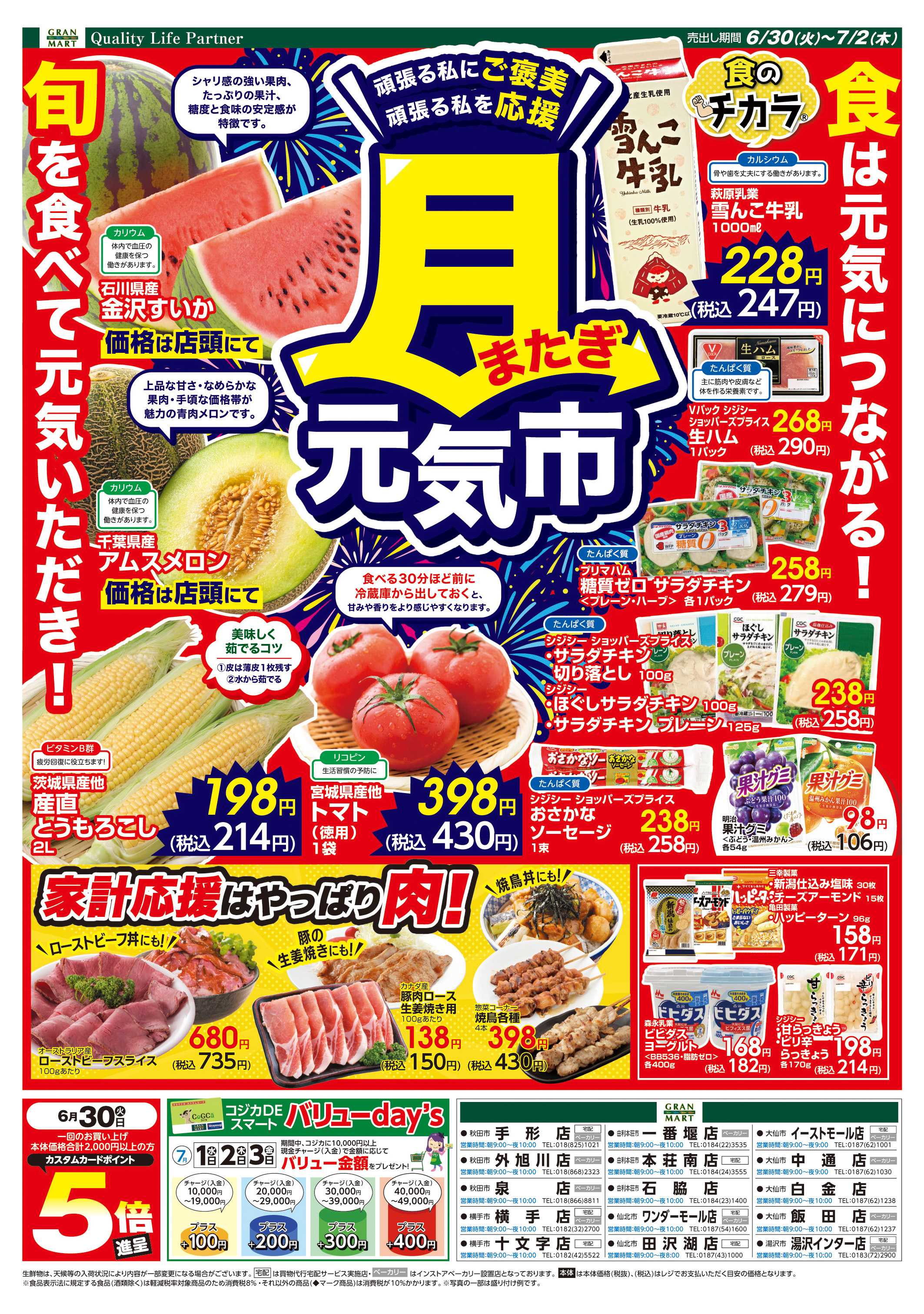 グランマート 【売出し期間6/30(火)～7/2(木)】最新チラシ！