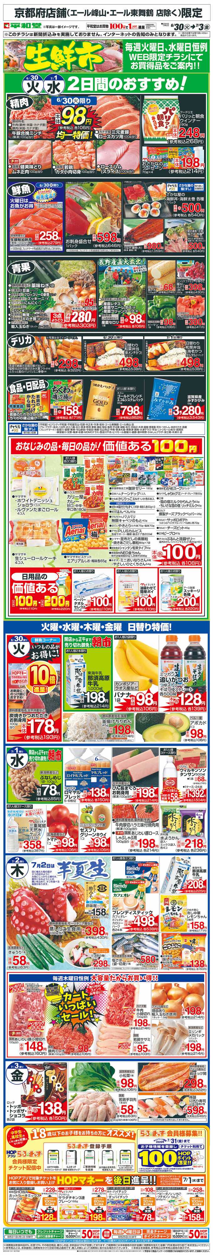 平和堂 WEB限定 6/30（火）～生鮮市