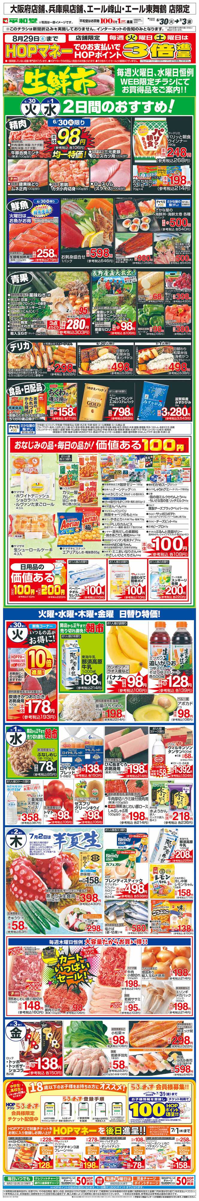 平和堂 WEB限定 6/30（火）～生鮮市