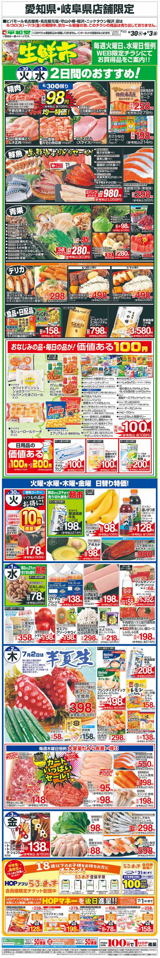 平和堂 WEB限定 6/30（火）～生鮮市