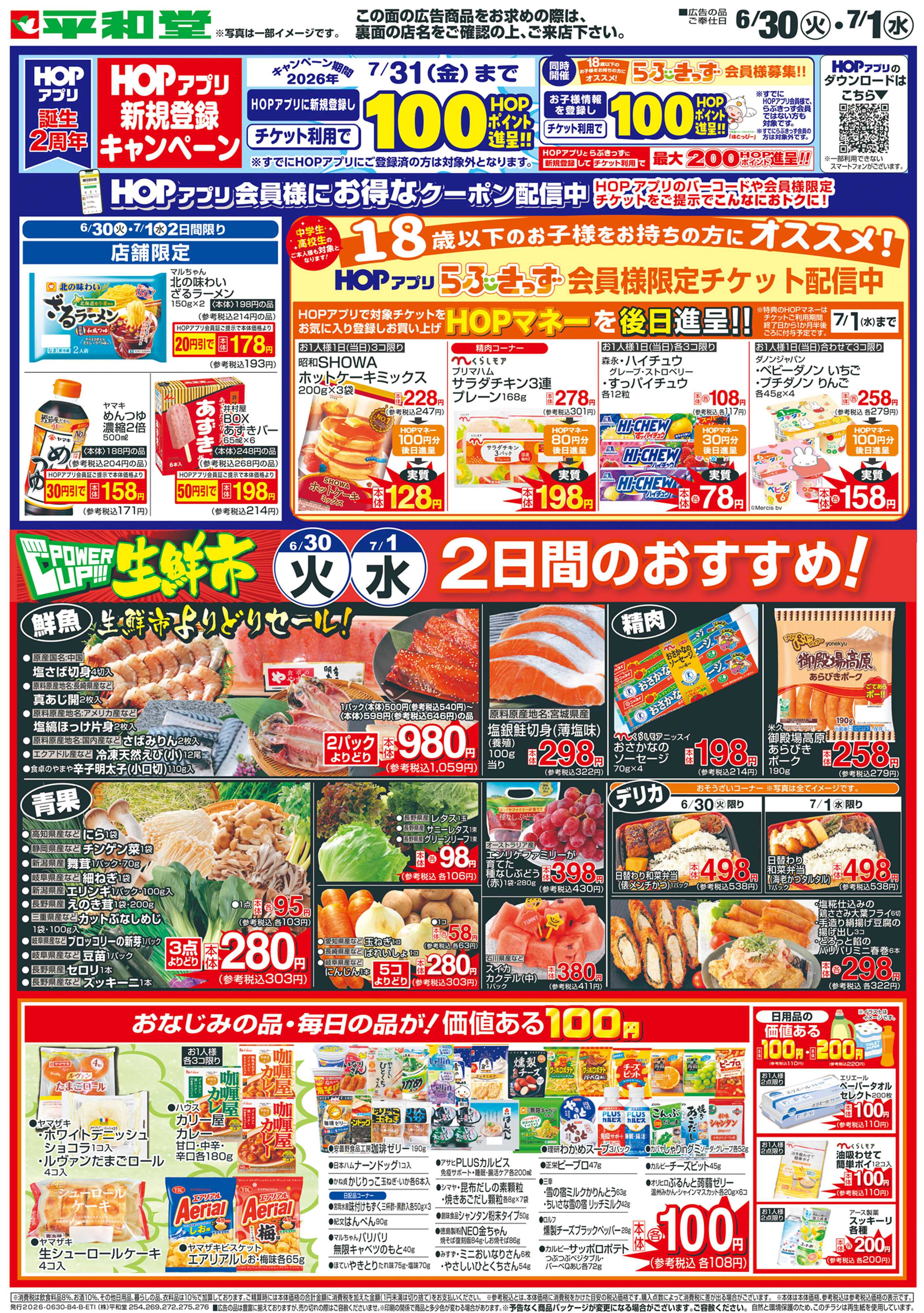 平和堂 6/30（火）～パワーアップ生鮮市【裏面】
