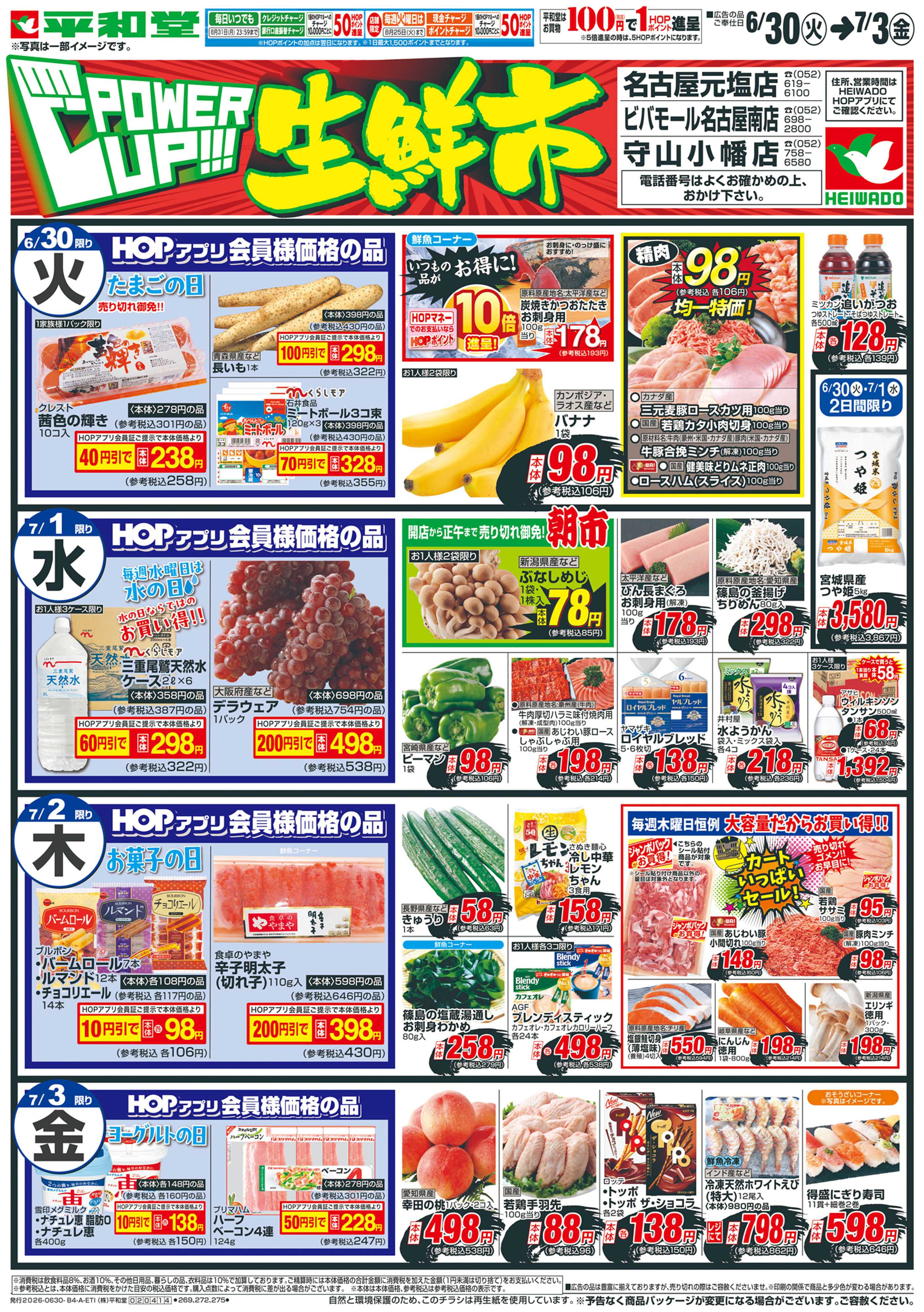 平和堂 6/30（火）～パワーアップ生鮮市【表面】