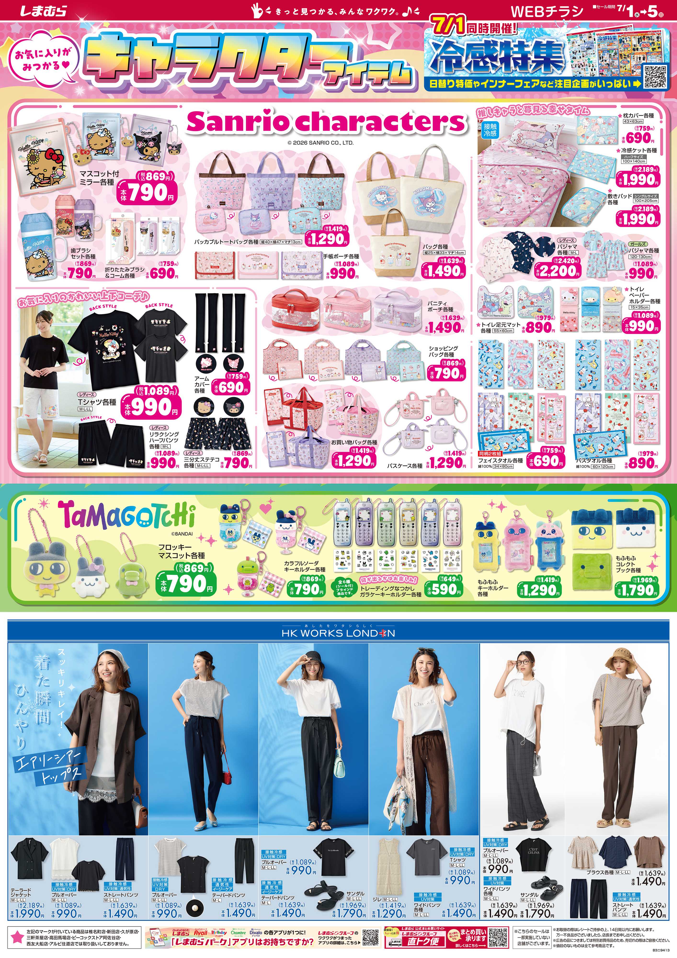 ファッションセンターしまむら お気に入りがみつかる キャラクターアイテム