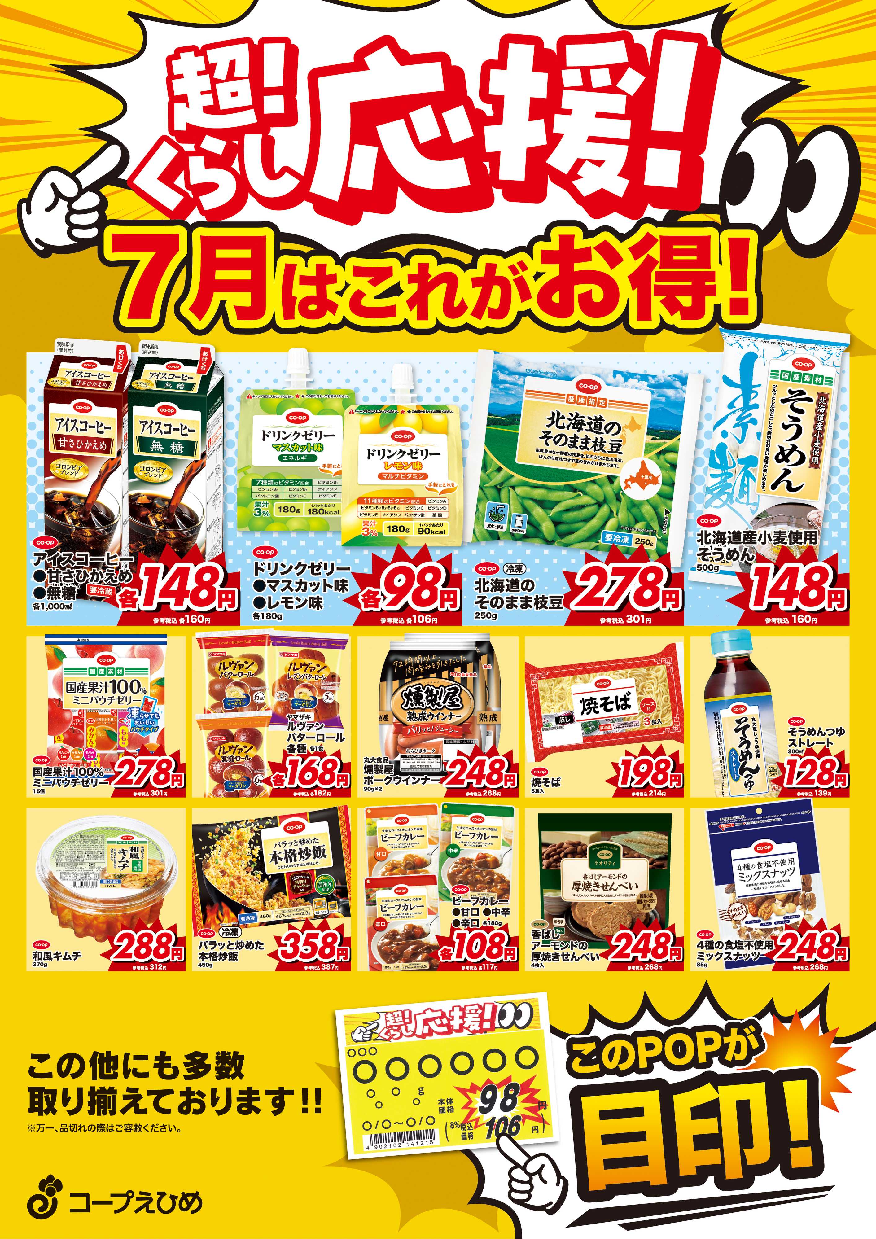 コープえひめ 7月超くらし応援