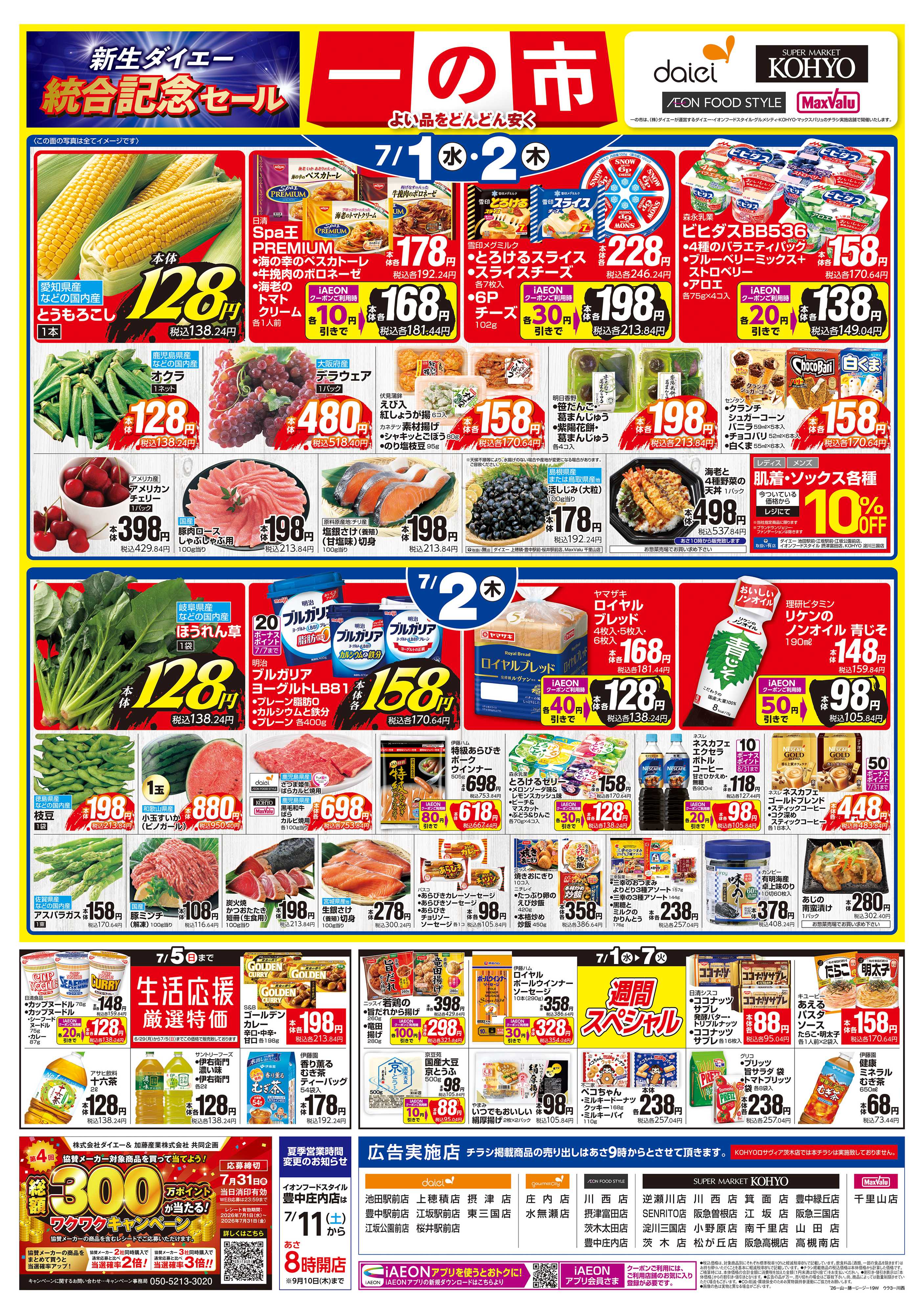KOHYO 【7/1(水)・2(木)は 一の市】