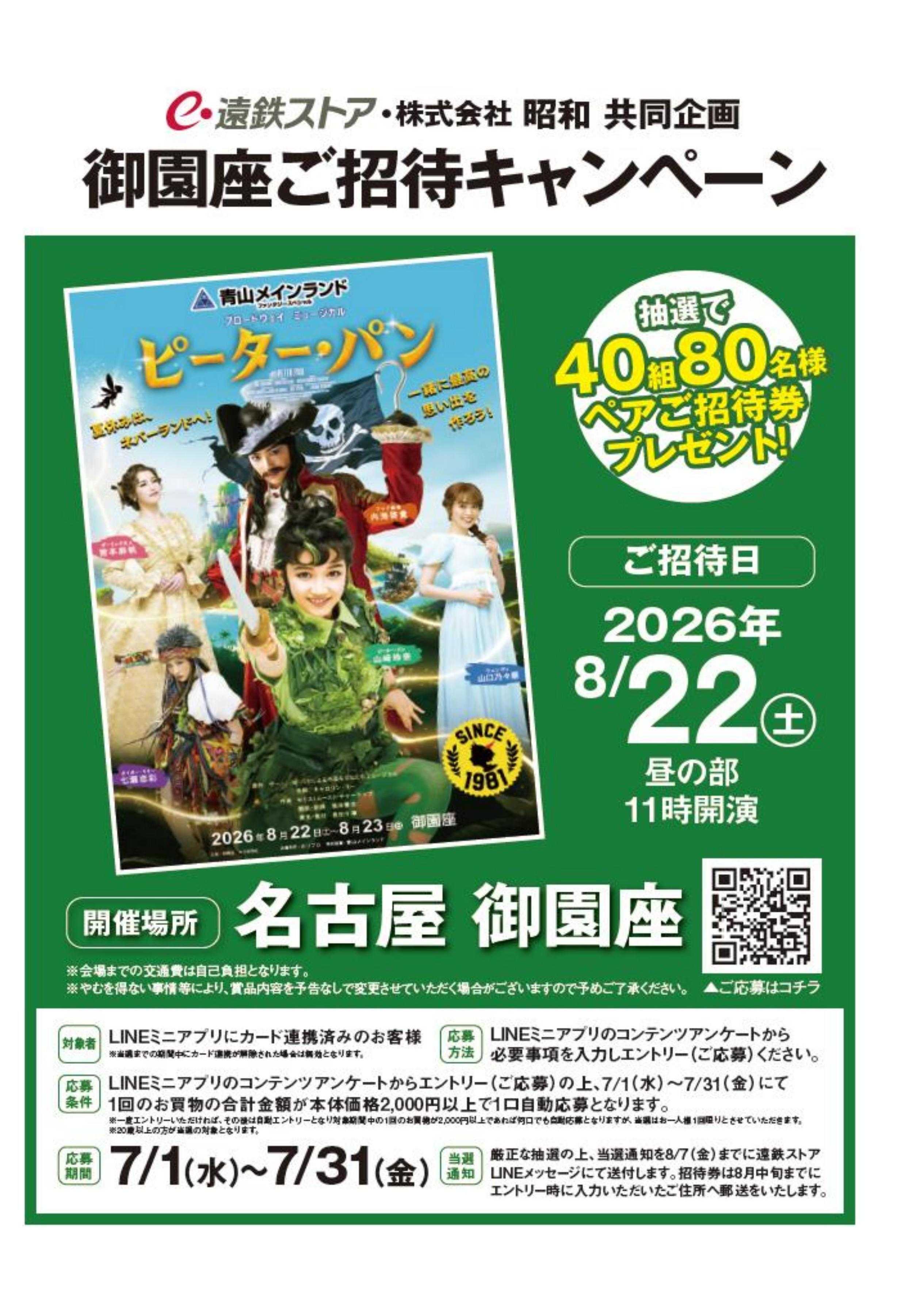 遠鉄ストア 202607_御園座ご招待キャンペーン