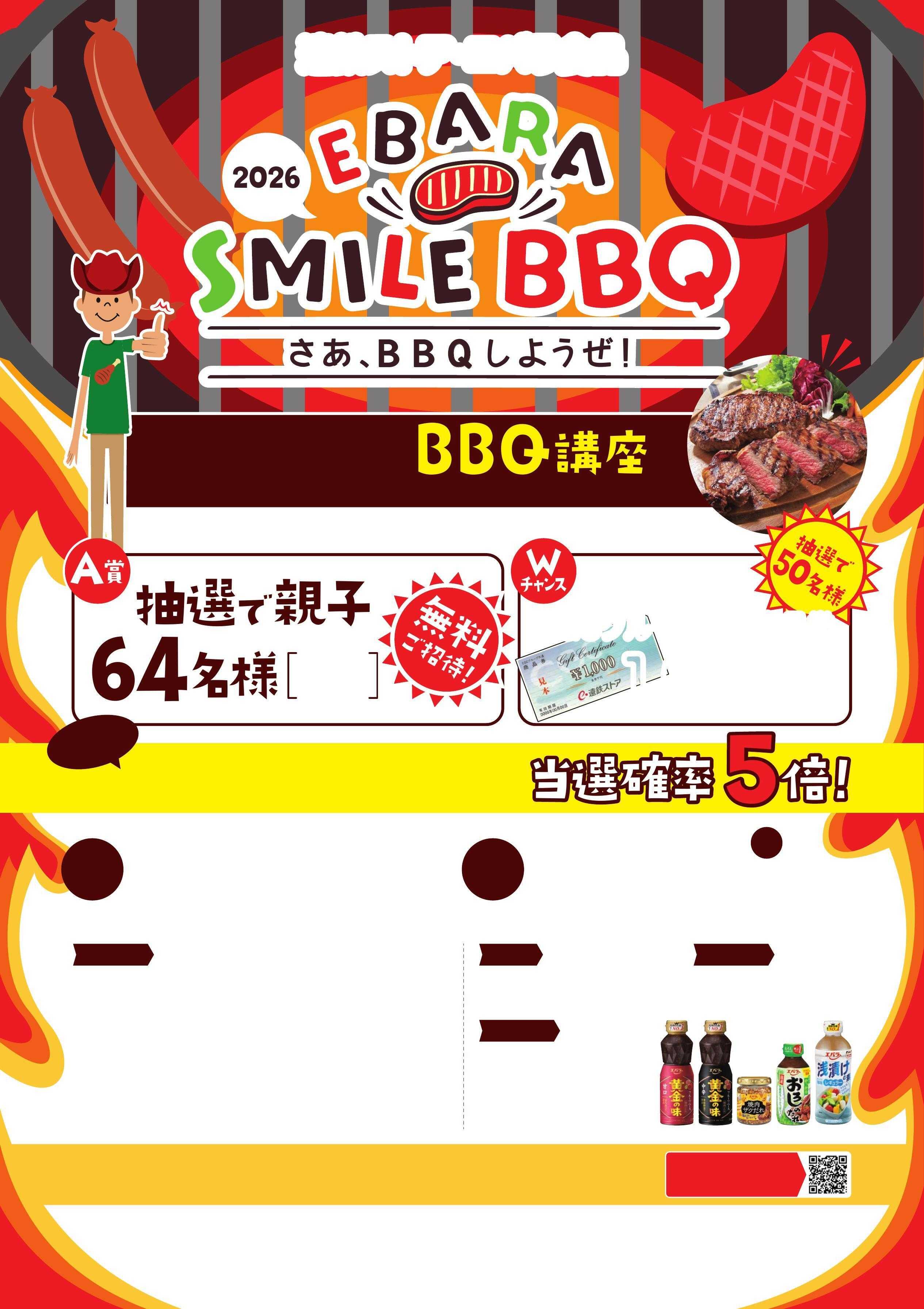 遠鉄ストア 202607_エバラＢＢＱキャンペーン