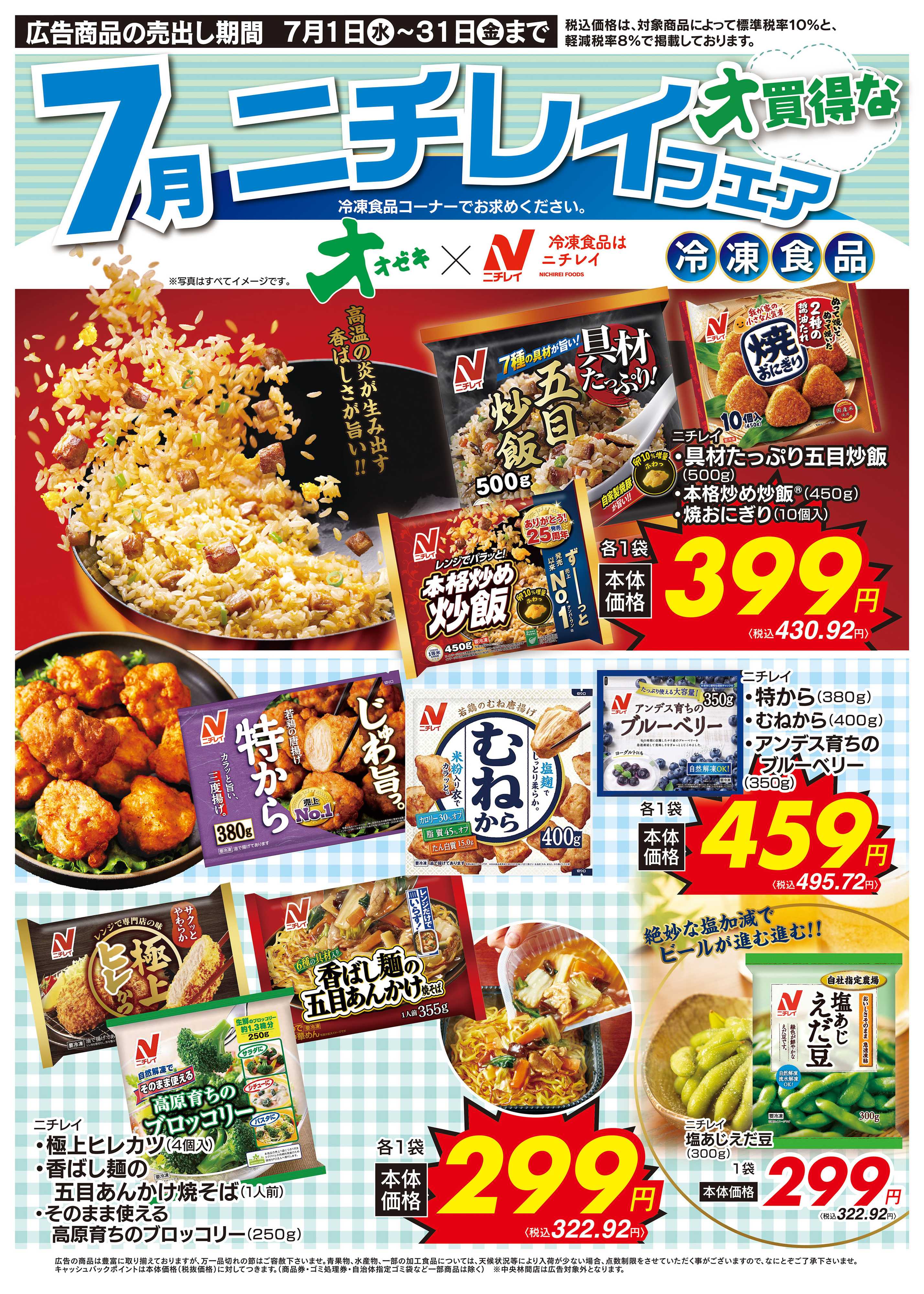 オオゼキ 7/1（水）～7/31（金）