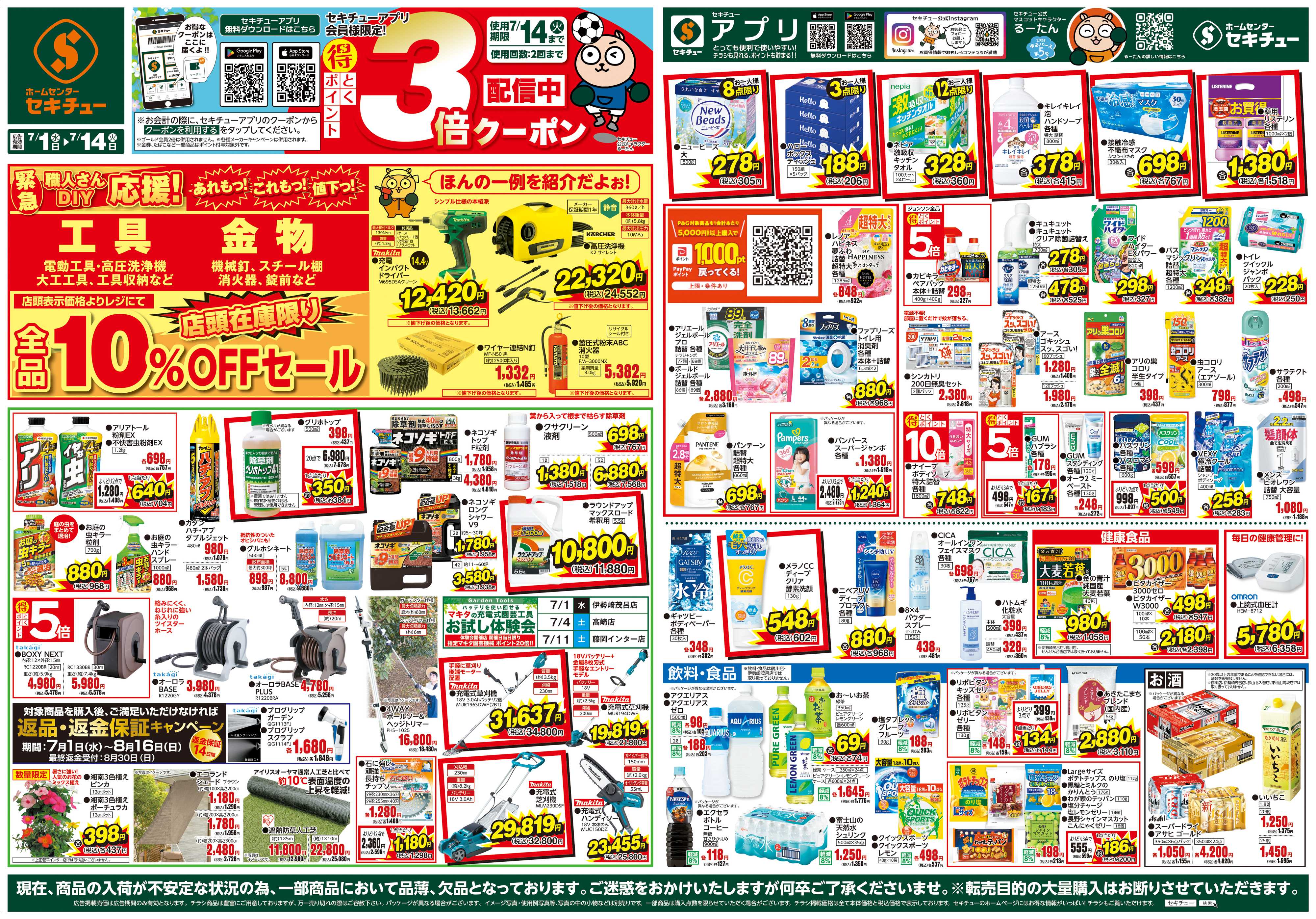 セキチュー セキチューアプリ会員様限定！3倍クーポン配信中