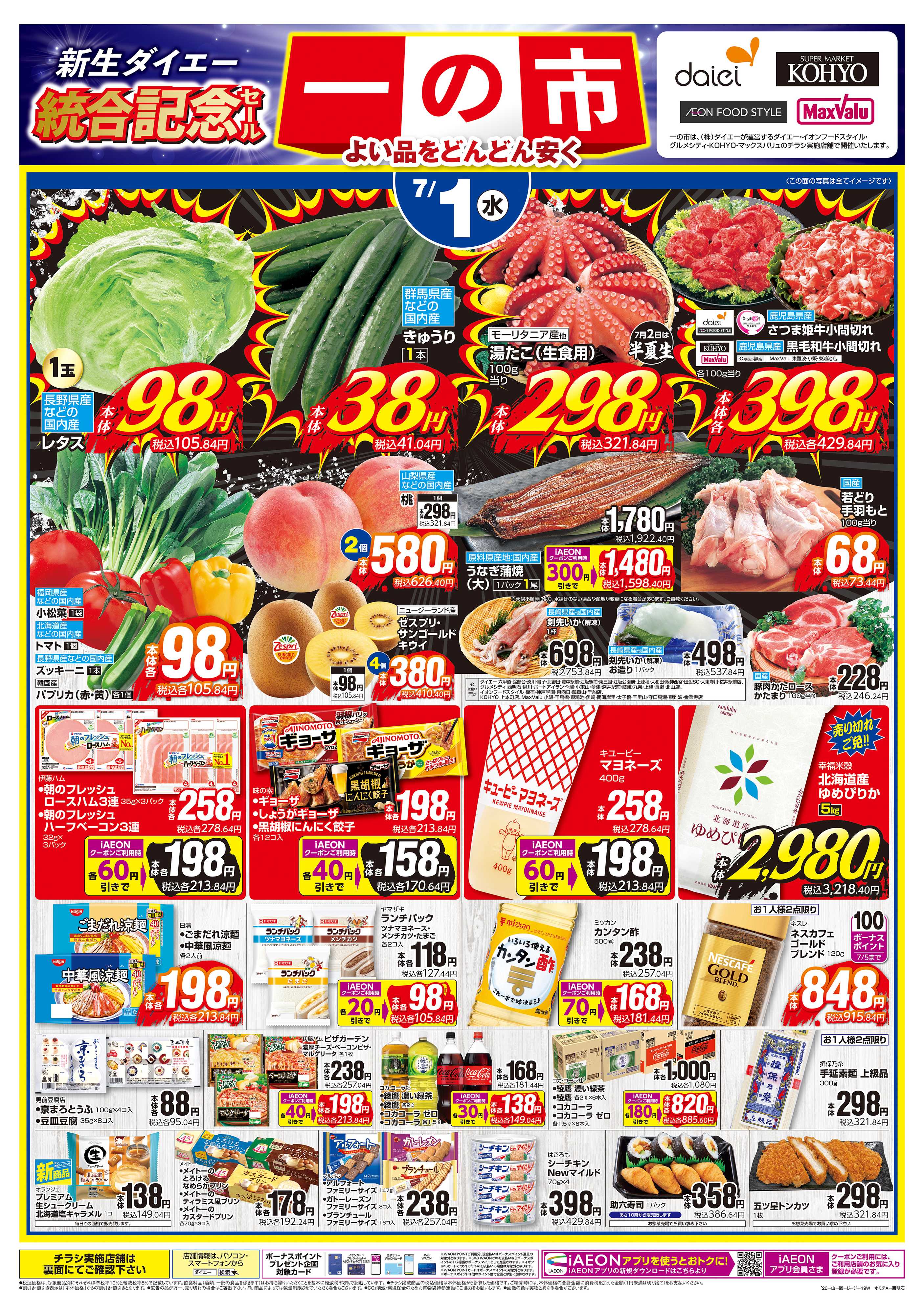 KOHYO 【7/1(水)・2(木)は 一の市】