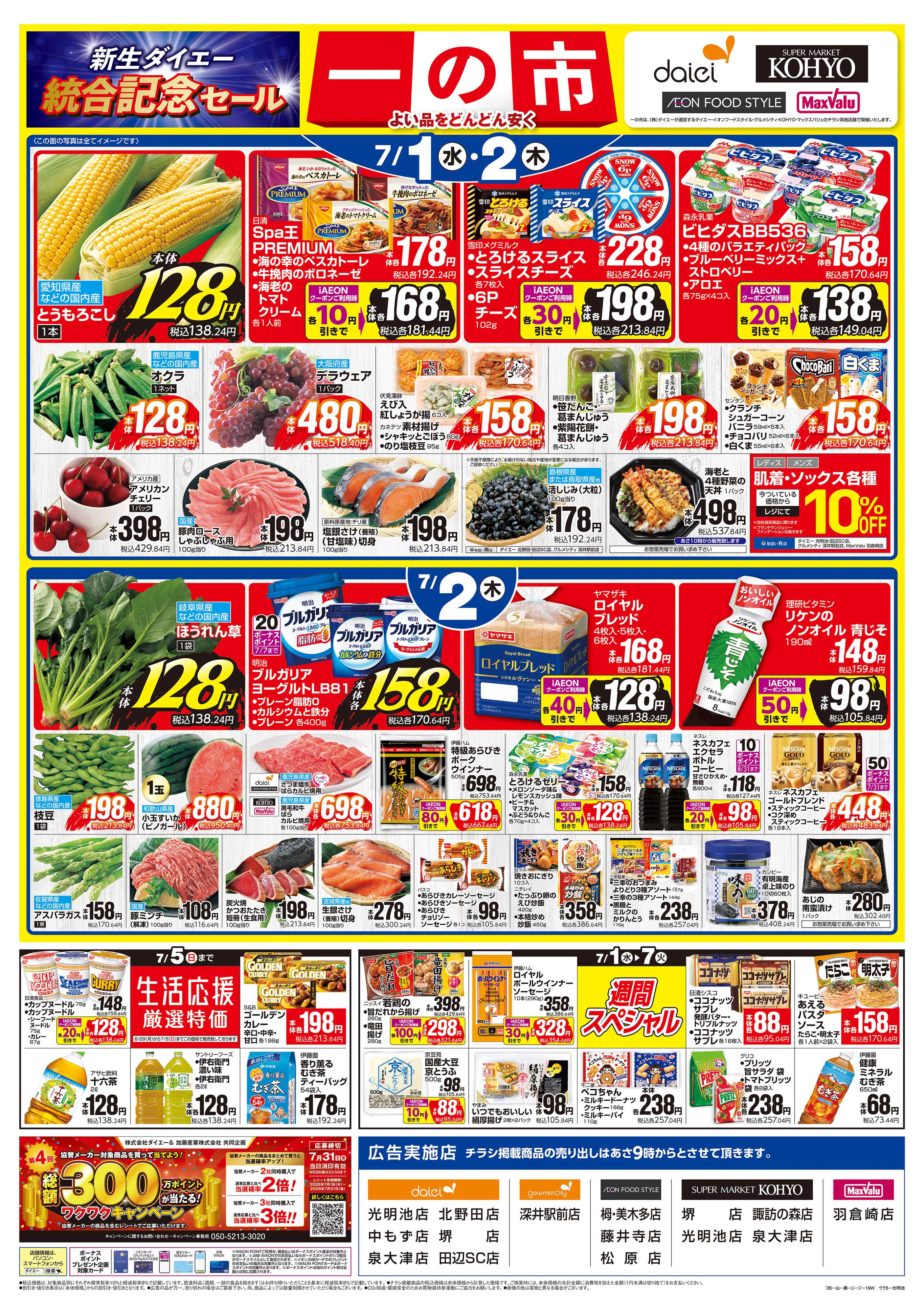 KOHYO 【7/1(水)・2(木)は 一の市】