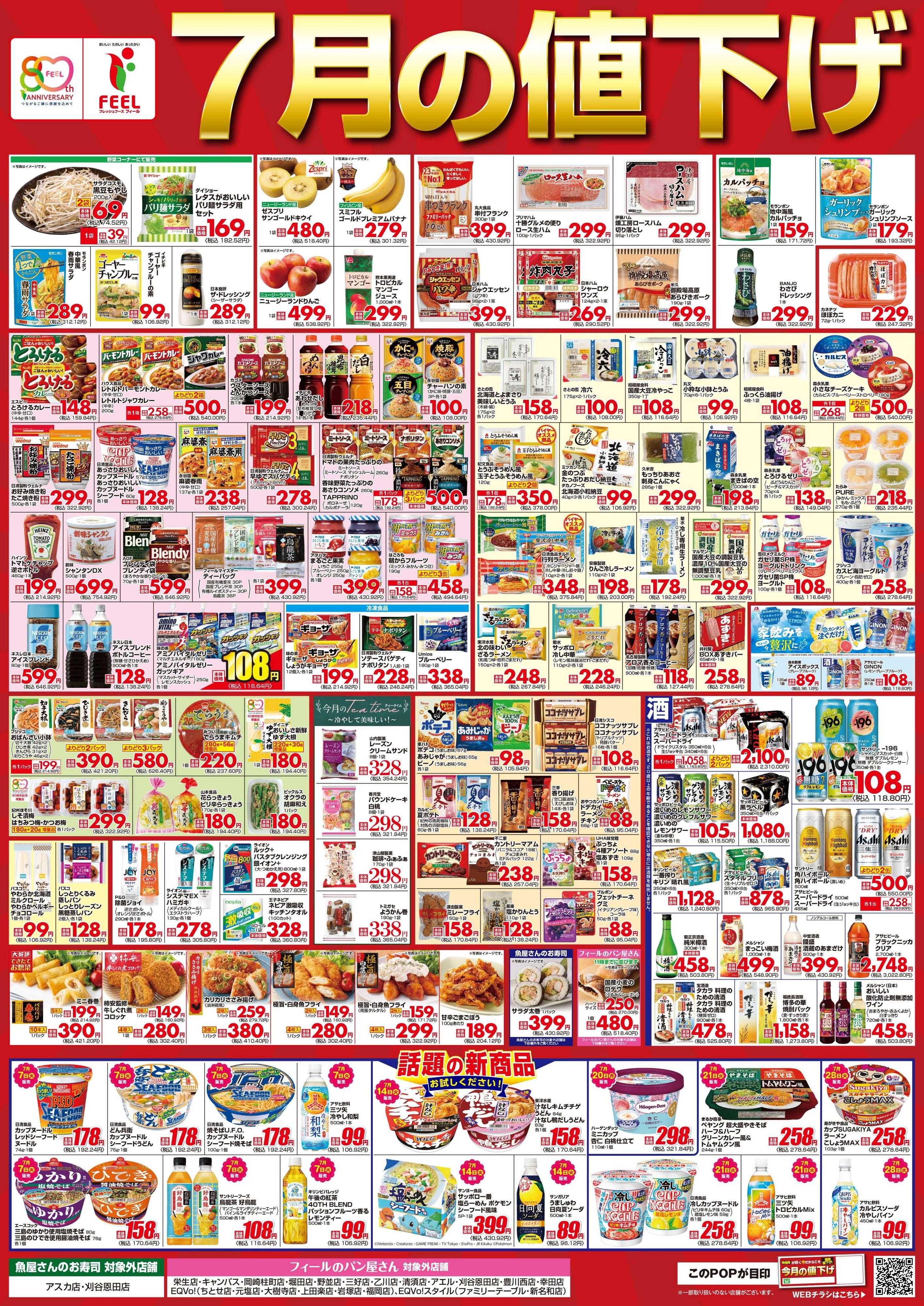 フィール 7月値下げポスター