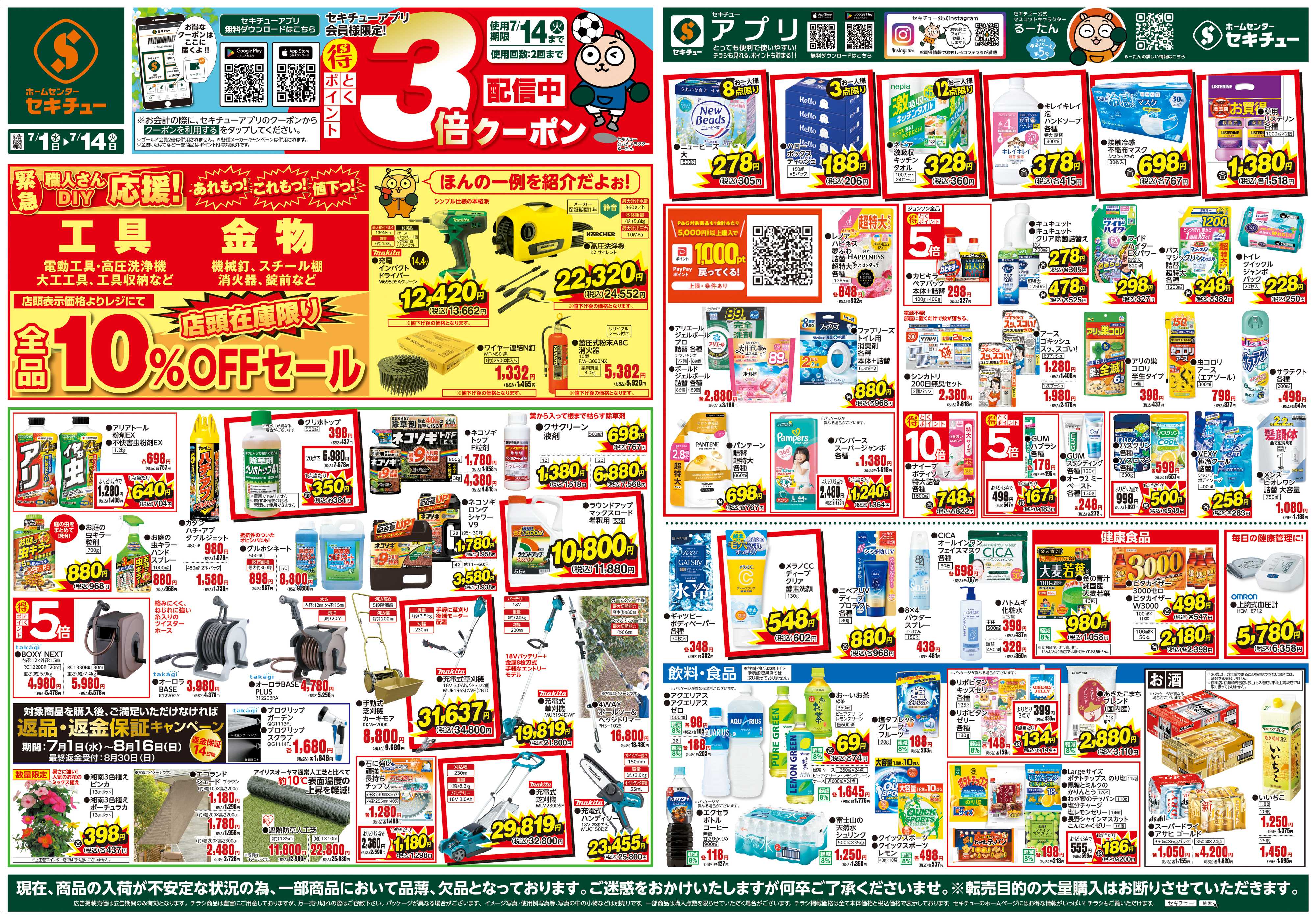 セキチュー セキチューアプリ会員様限定！3倍クーポン配信中