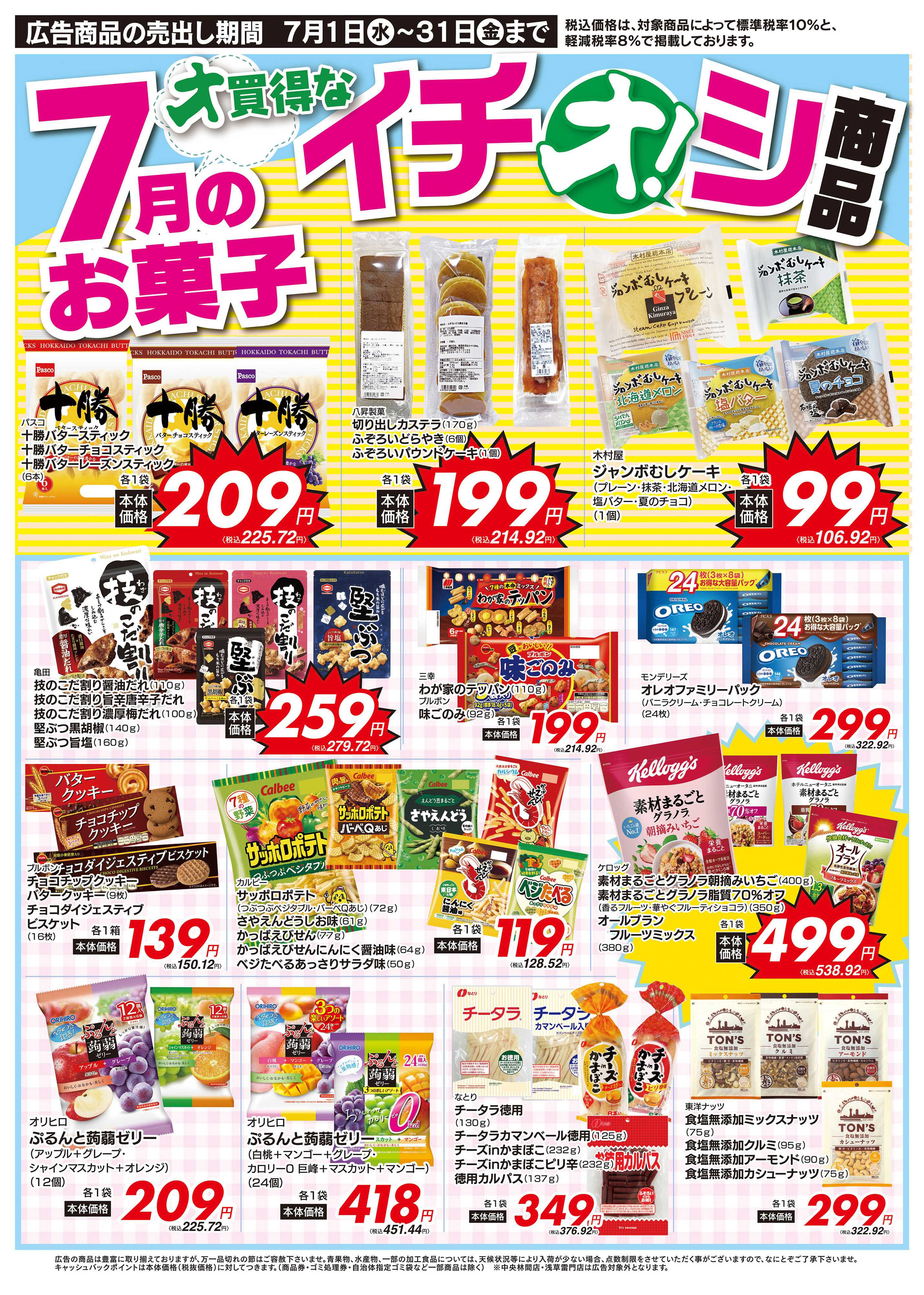 オオゼキ 7/1（水）～7/31（金）
