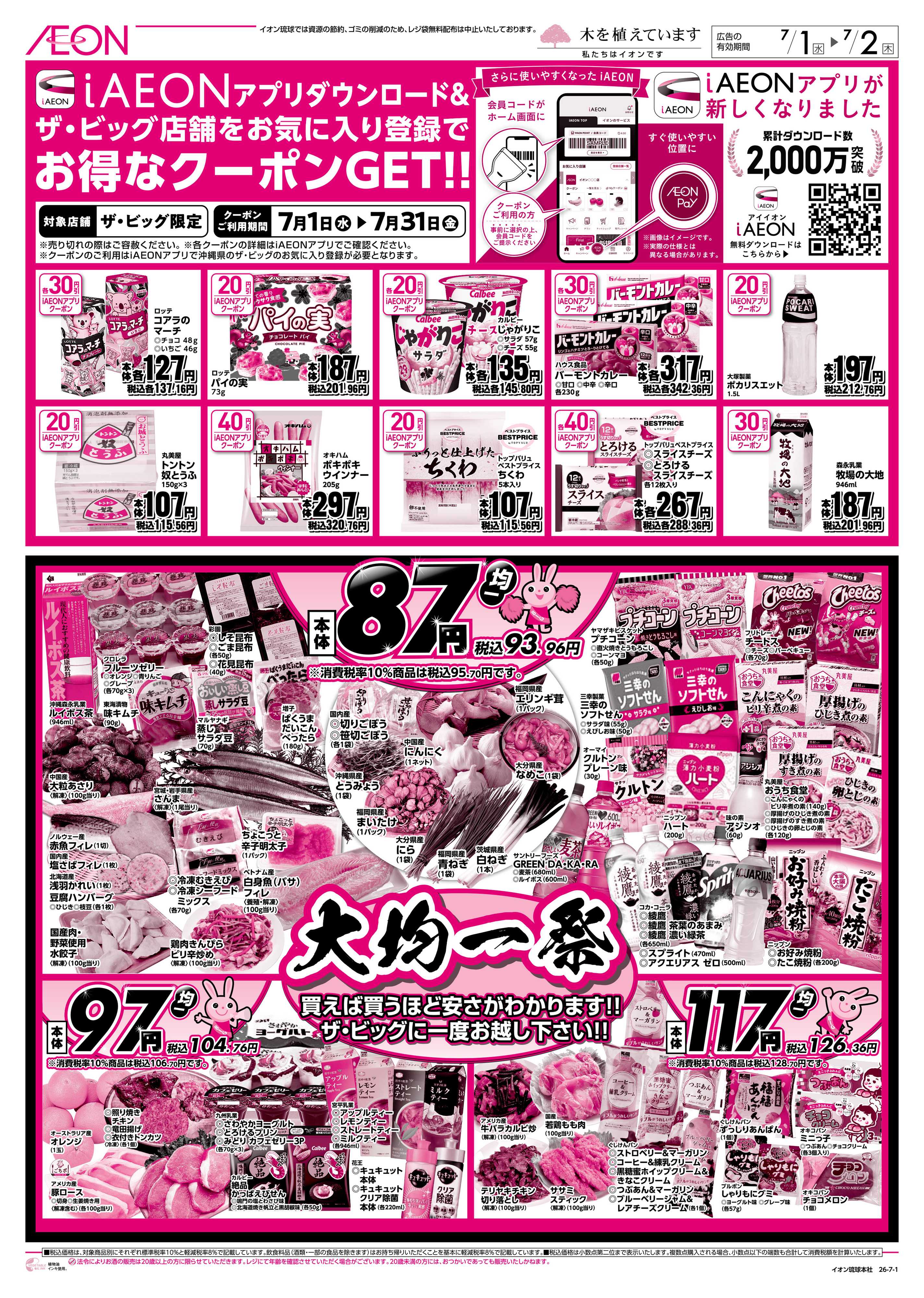 ザ・ビッグ 大均一祭