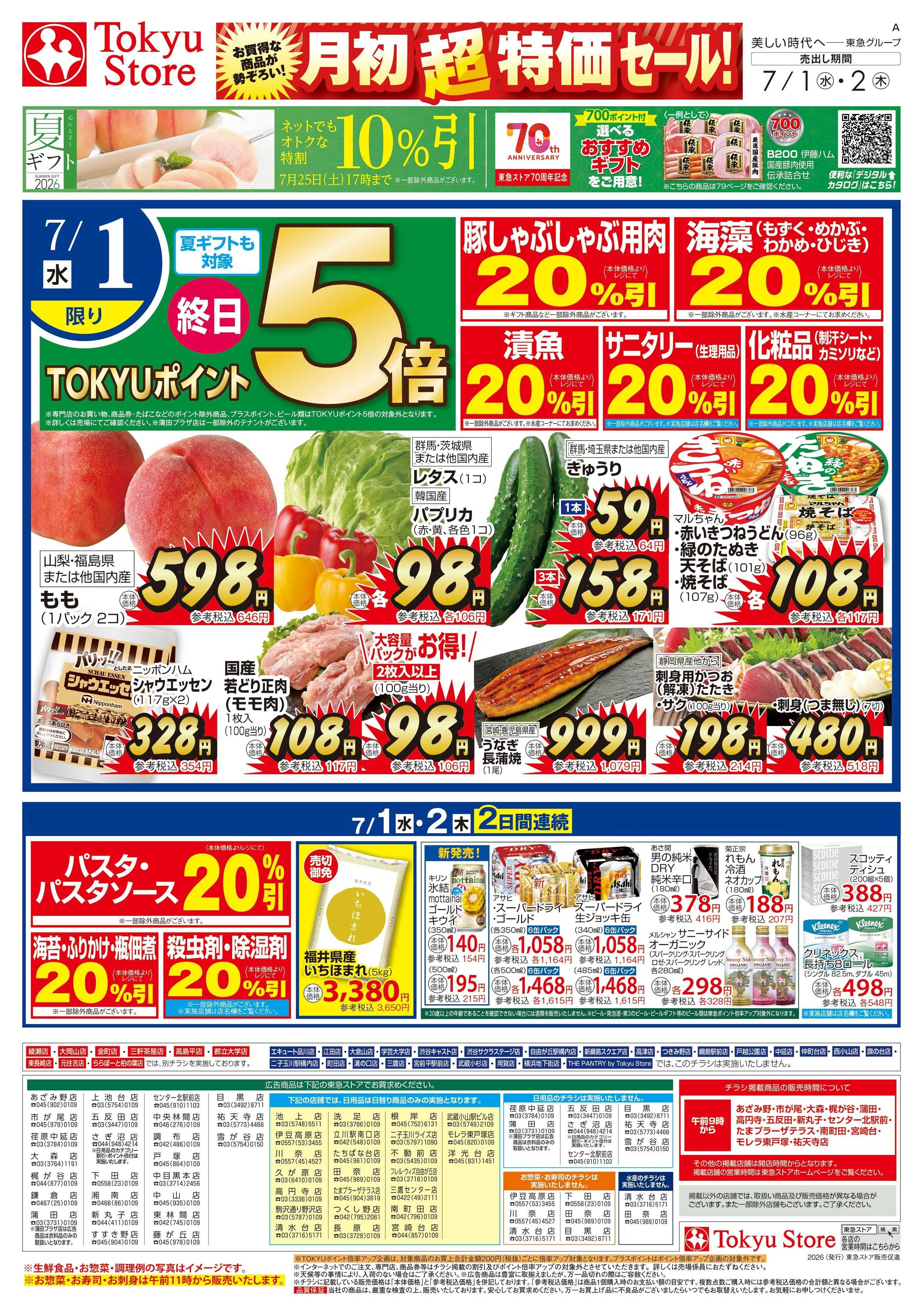 東急ストア 7月1日東急ストアチラシ配信用