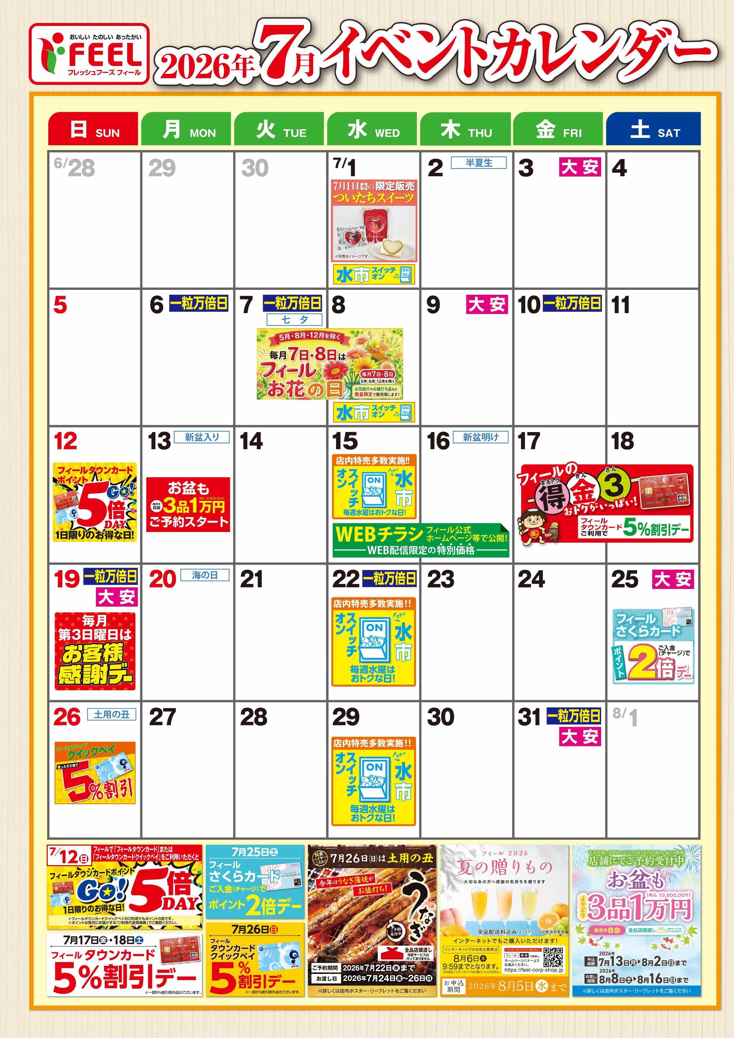 フィール 7月イベントカレンダー