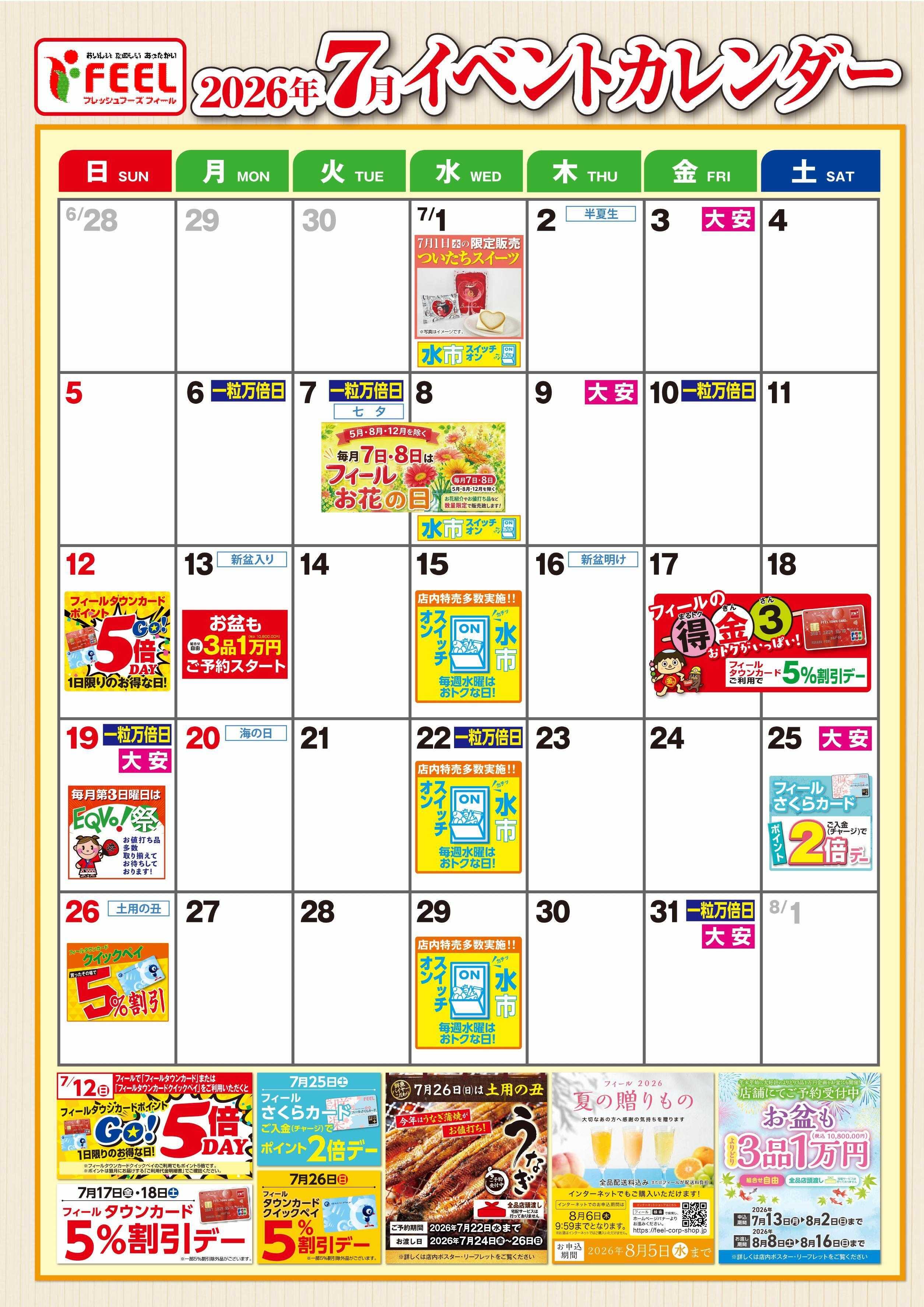 フィール 7月イベントカレンダー