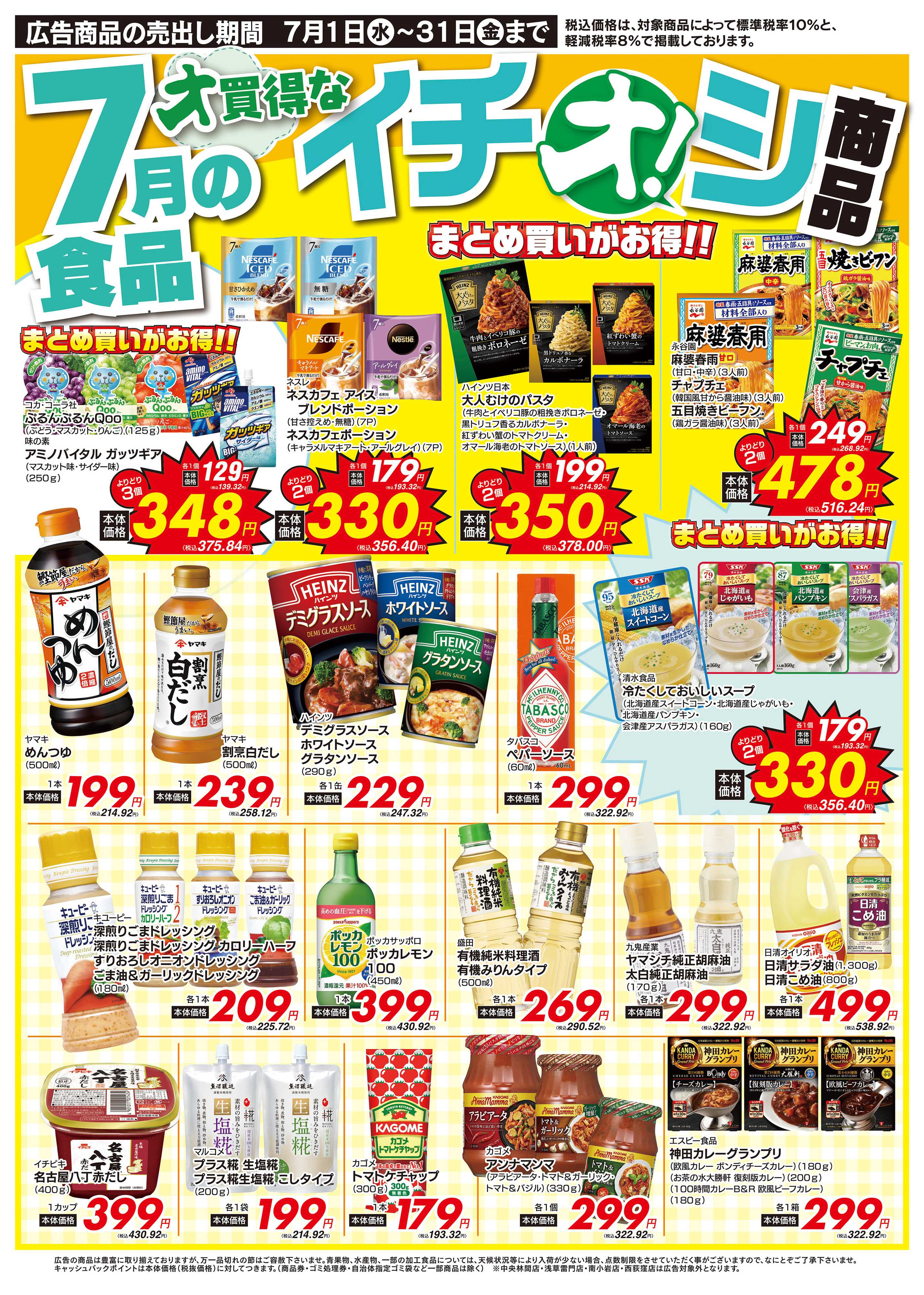 オオゼキ 7/1（水）～7/31（金）