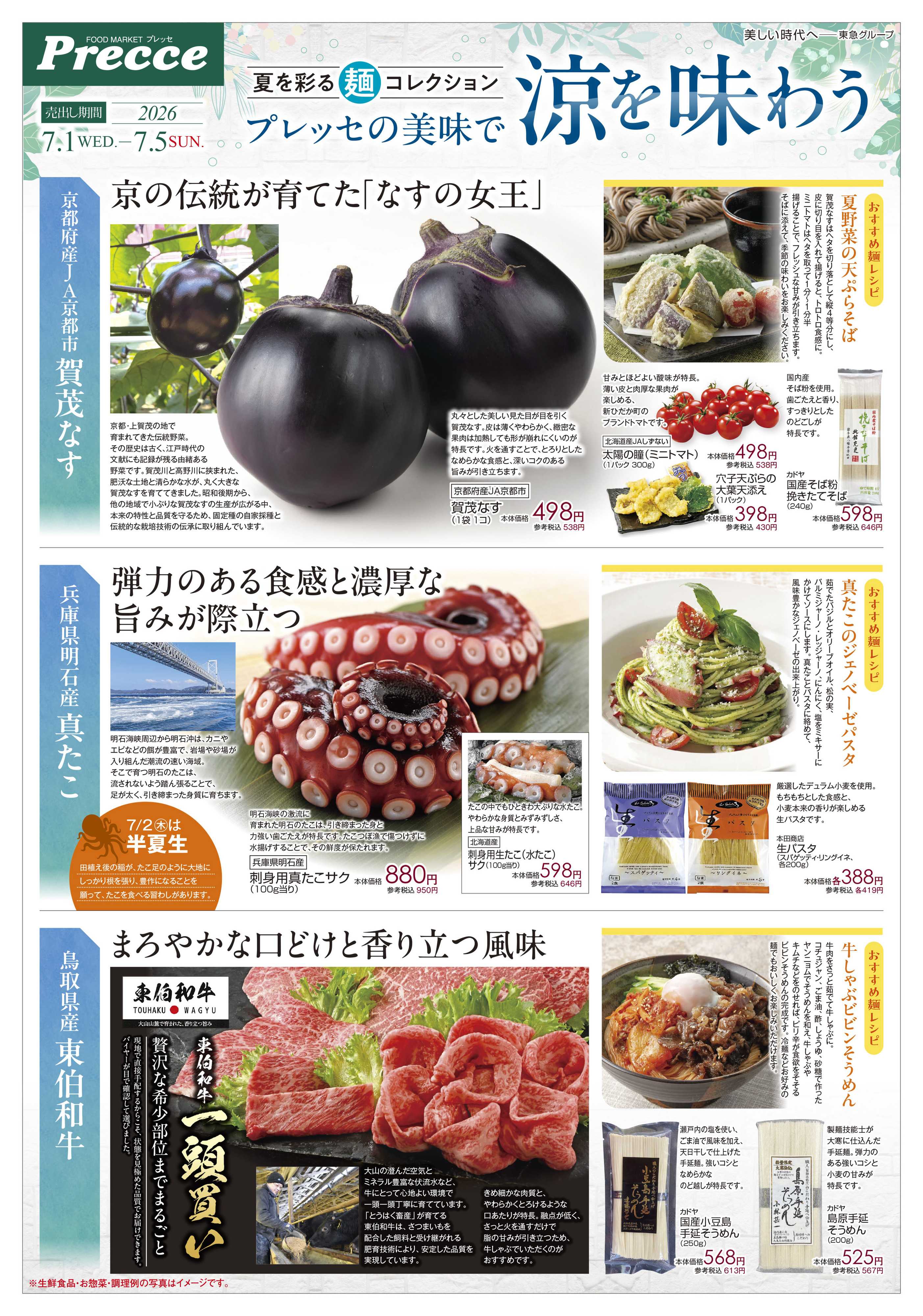 プレッセ 7月1日プレッセチラシ配信用