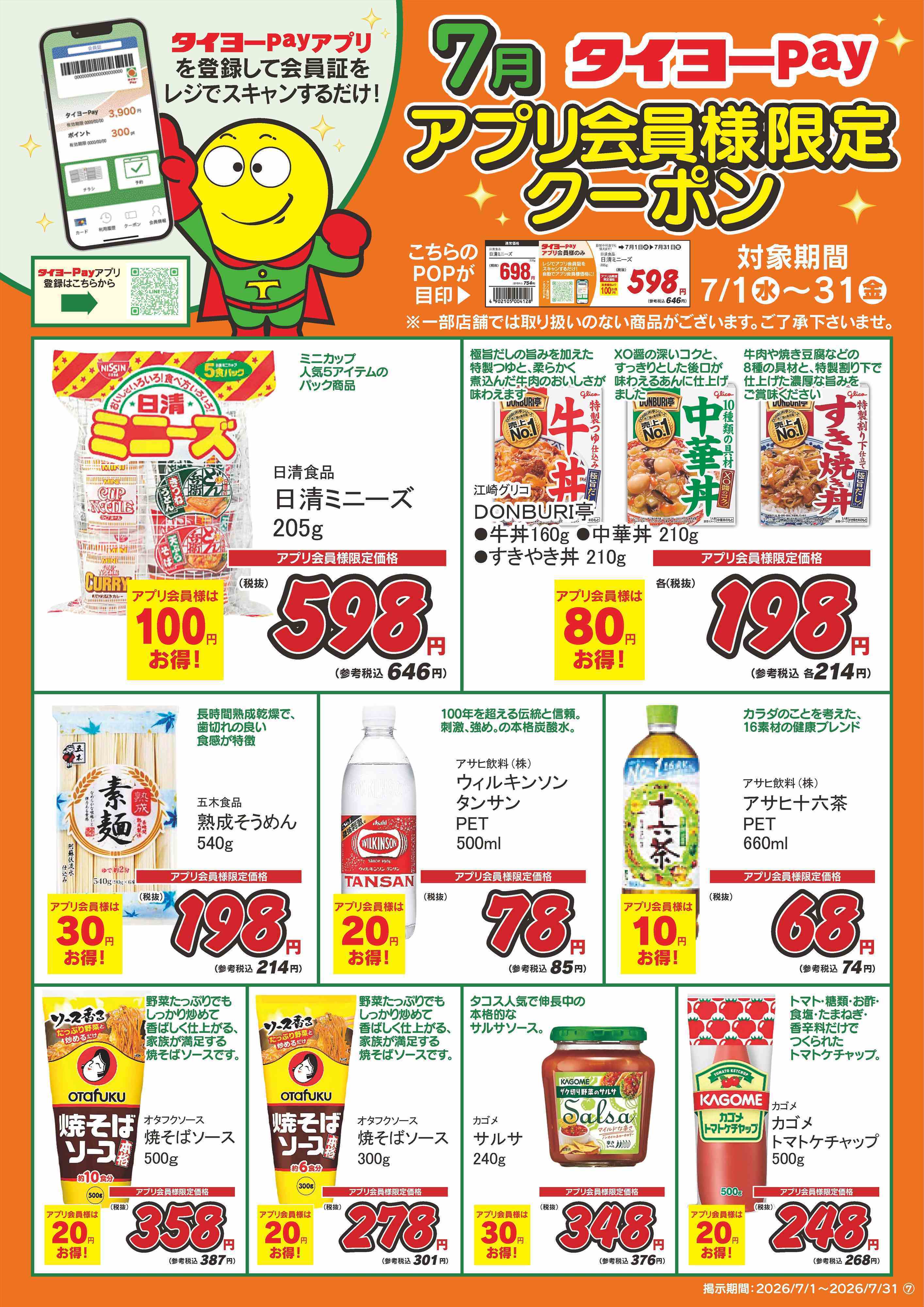 タイヨー アプリ会員限定クーポン