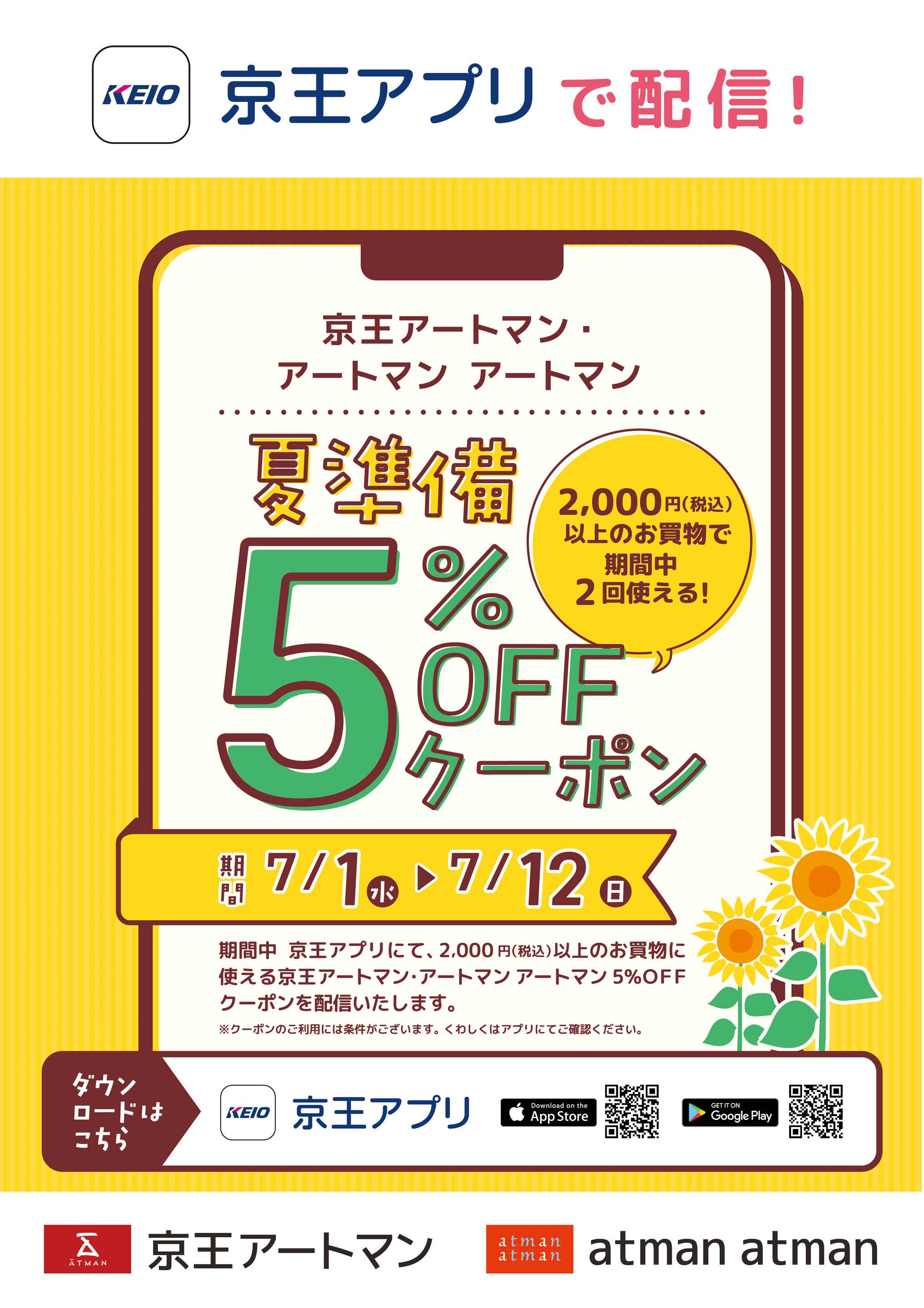 京王アートマン 京王アプリ限定！夏準備 5％OFFクーポン！