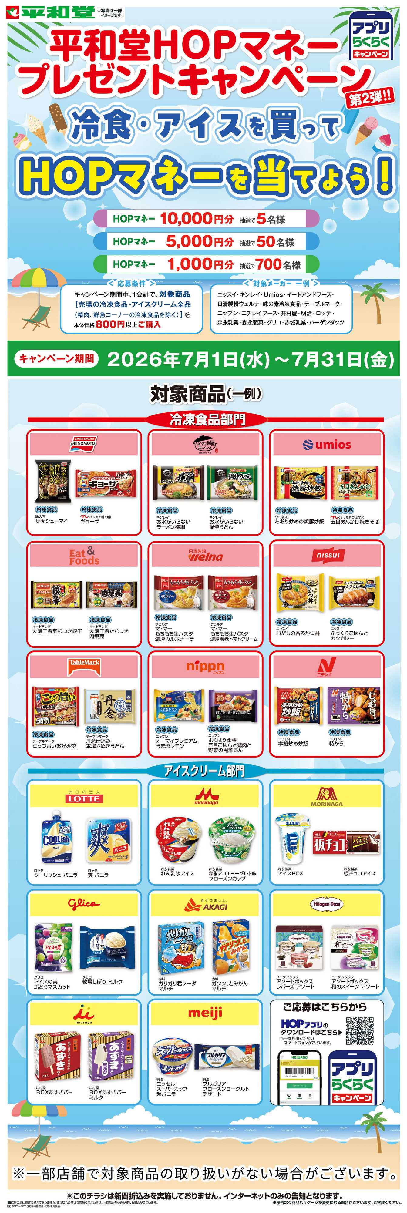 平和堂 WEB限定 7/1（水）～冷食・アイスを買ってHOPマネーを当てよう