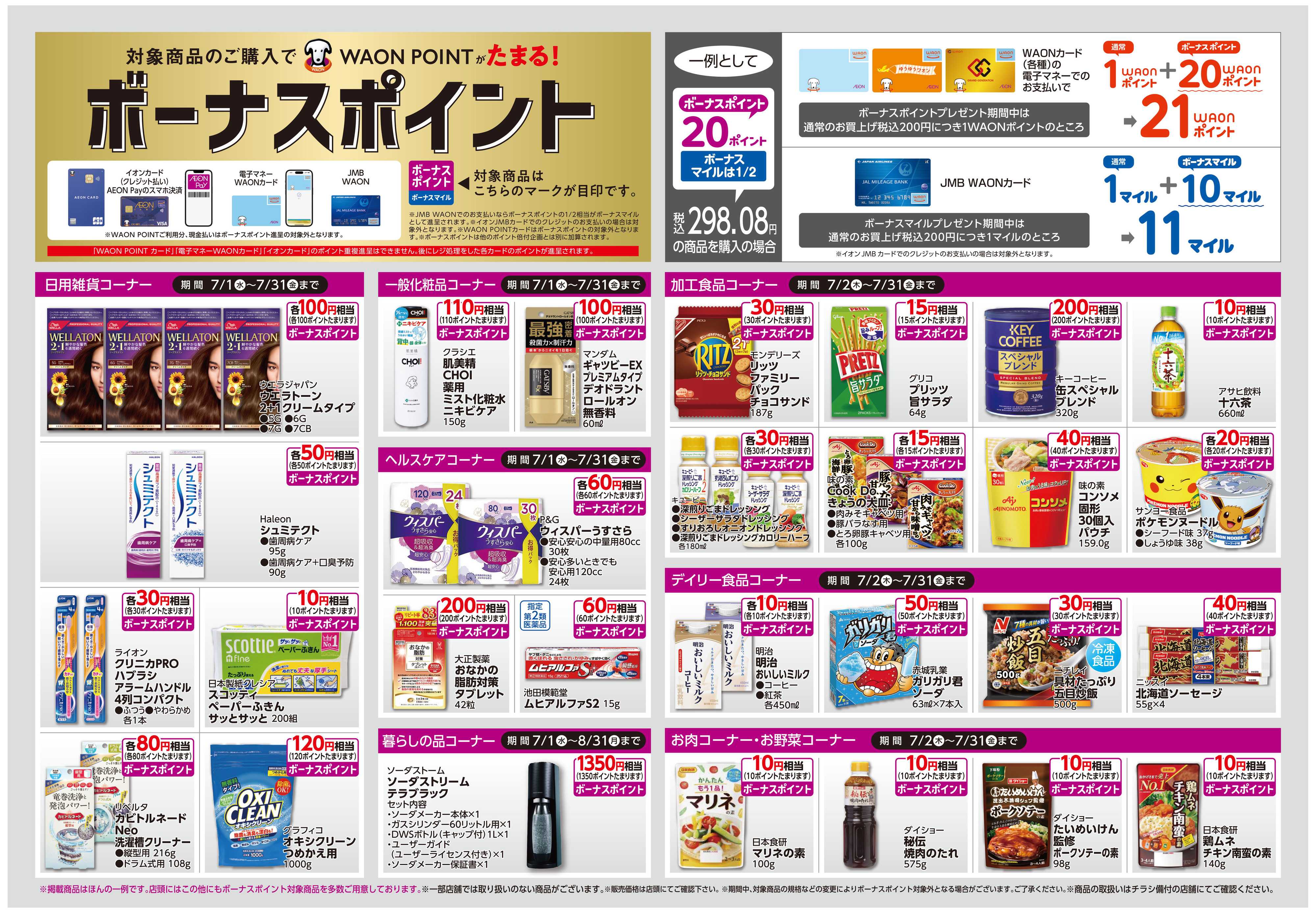 イオン ボーナスポイント/しあわせプラス