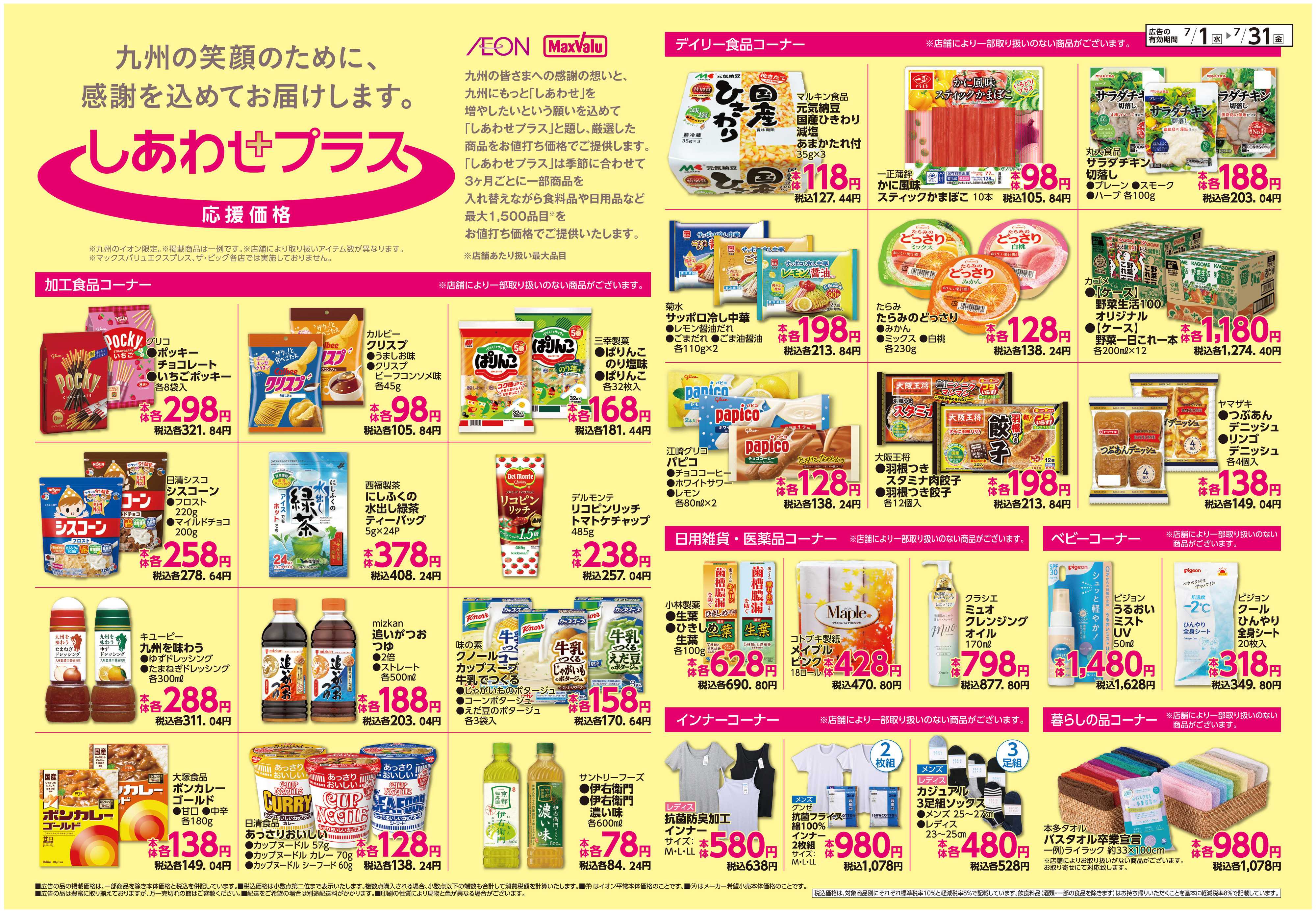 イオン ボーナスポイント/しあわせプラス