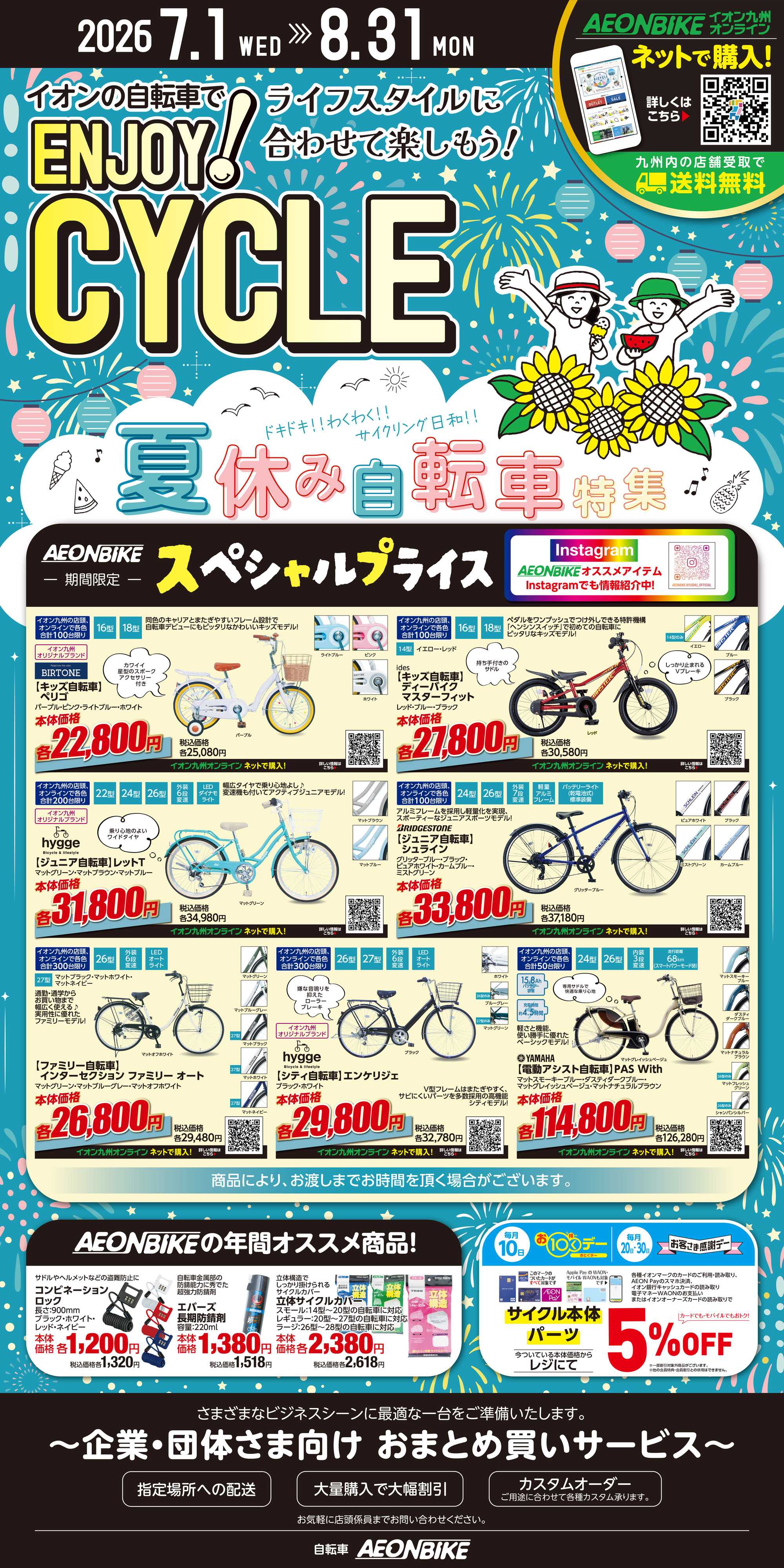 イオン エンジョイサイクル