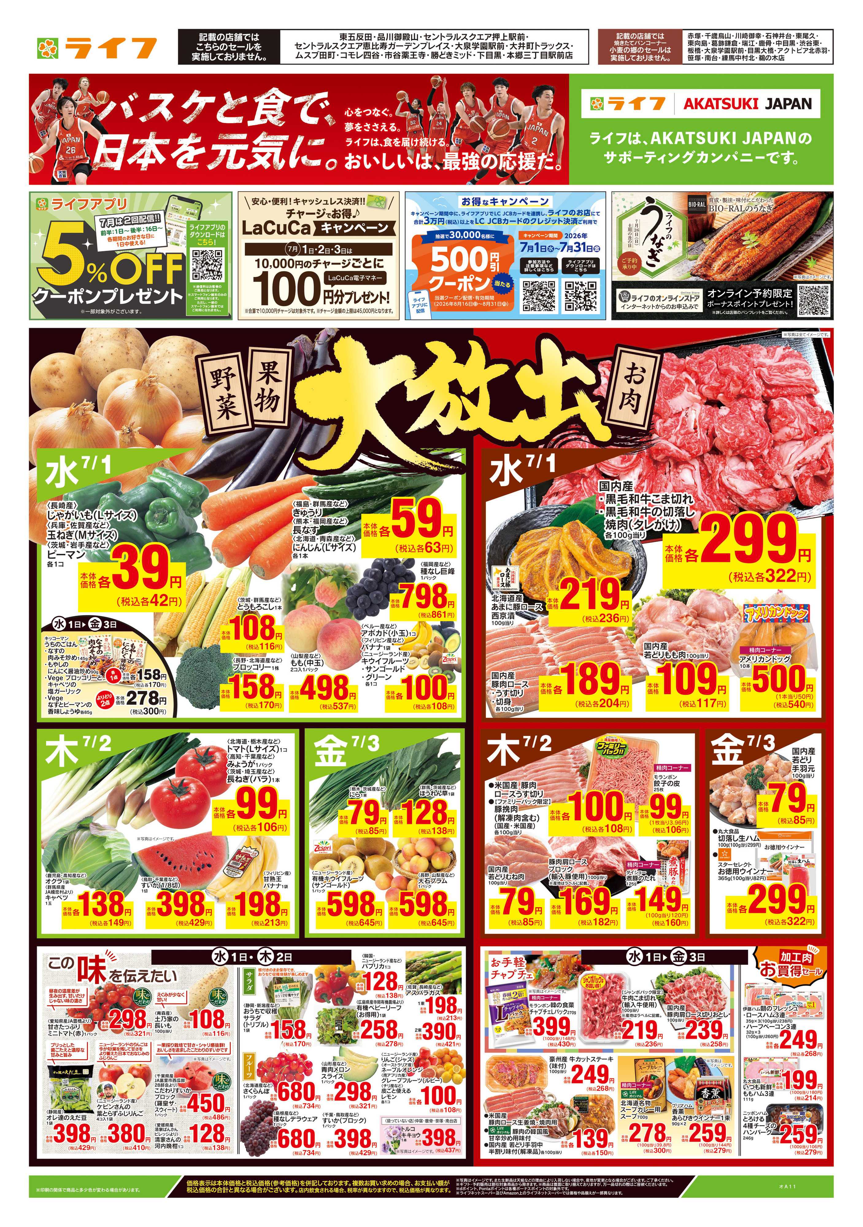 ライフ 7/1号　野菜果物・お肉大放出