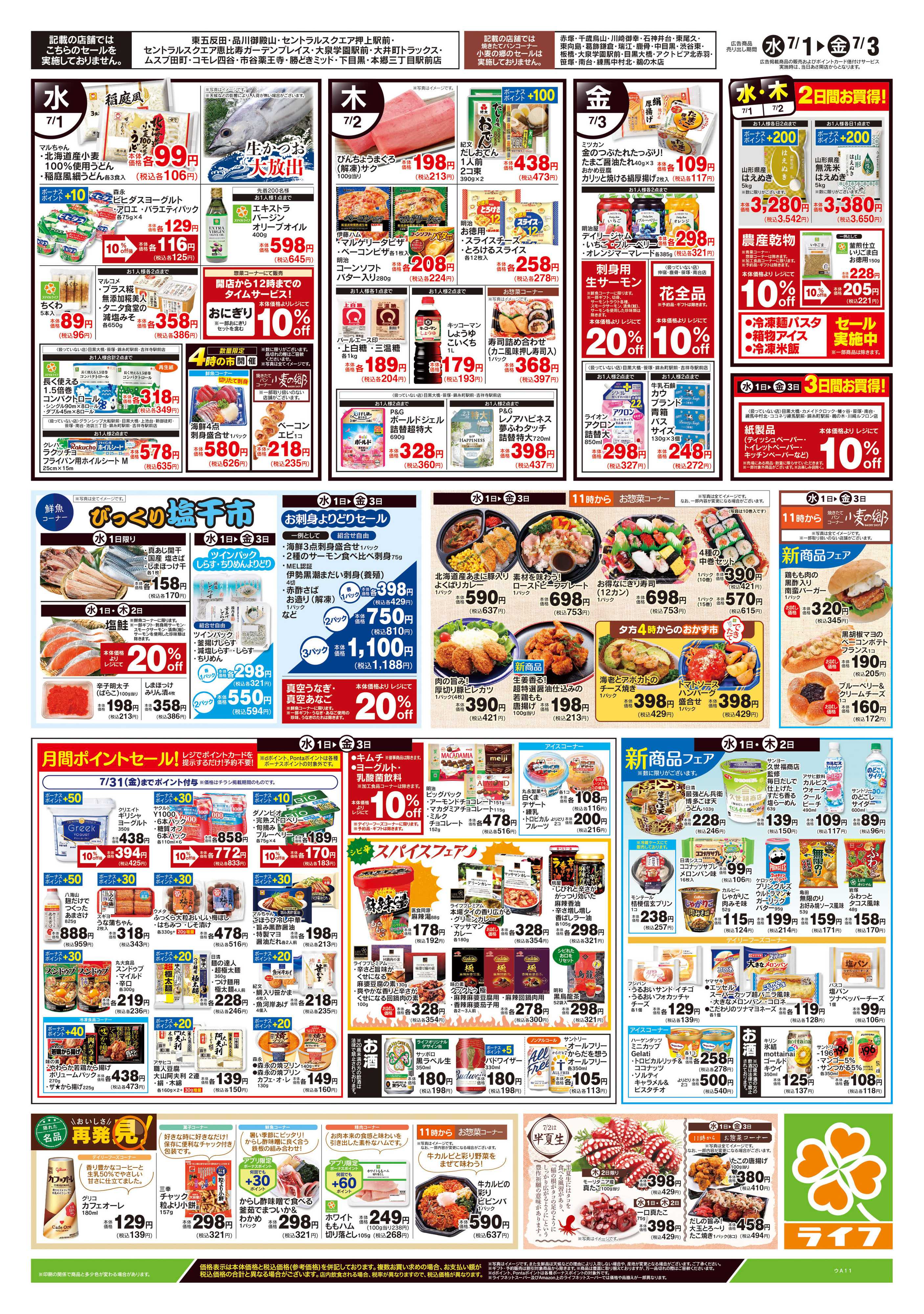 ライフ 7/1号　野菜果物・お肉大放出