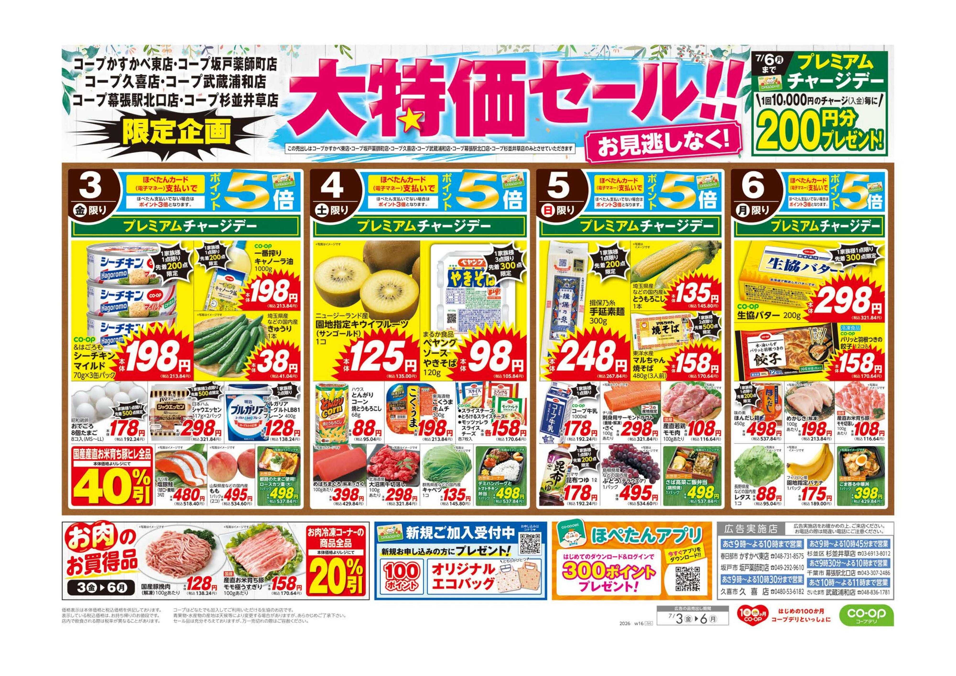 コープみらい 大特価セール